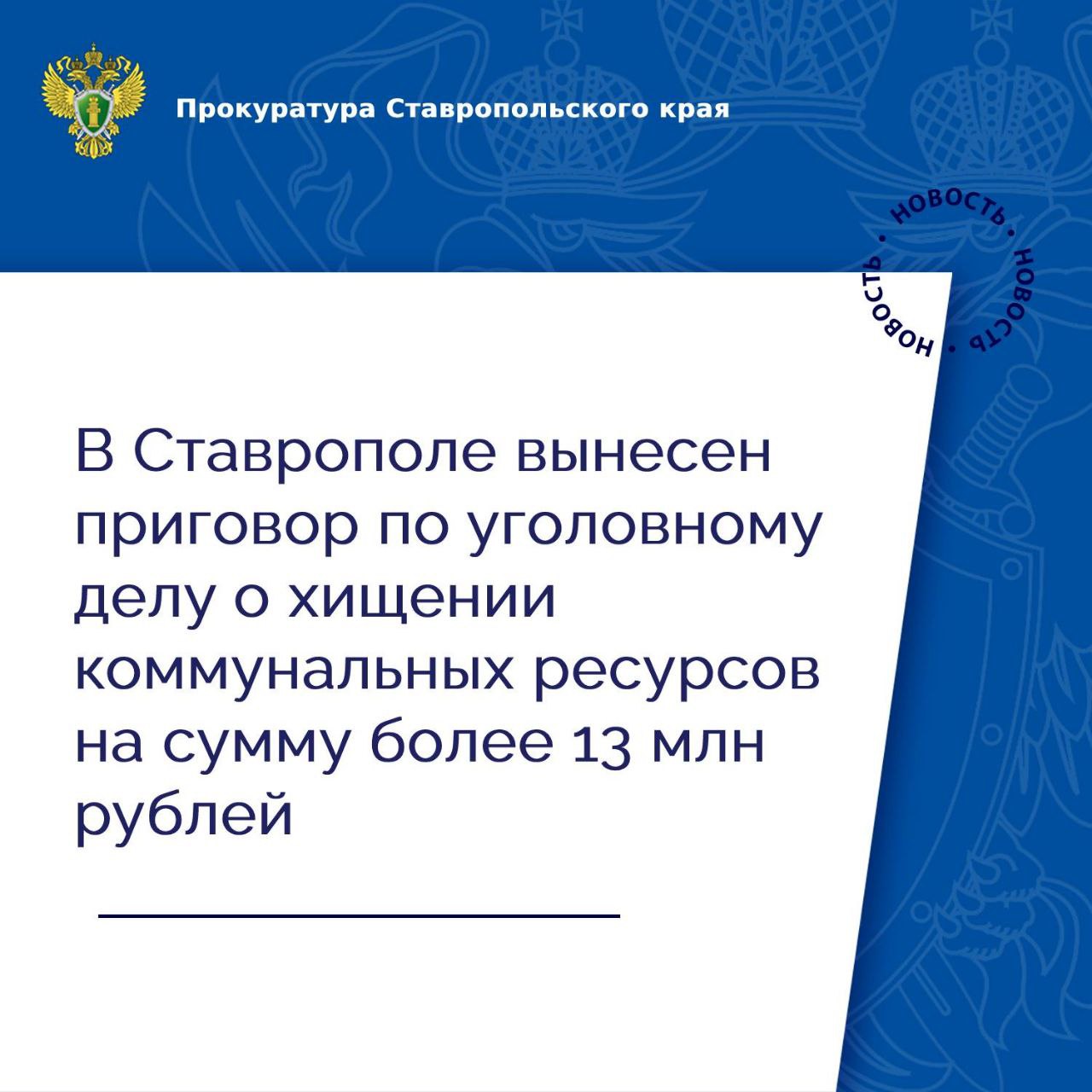 Прокуратурой Ленинского района города Ставрополя поддержано государственное обвинение по уголовному делу в отношении участника организованной преступной группы. Он признан виновным в совершении 6 эпизодов преступлений, предусмотренных пп. «а», «б» ч. 4 ст. 158 УК РФ кража, совершенная организованной группой, в особо крупном размере , 5 эпизодов преступлений, предусмотренных п. «а» ч. 4 ст. 158 УК РФ кража, совершенная организованной группой, в крупном размере . Судом установлено, что житель краевого центра с целью хищения газа у ресурсоснабжающей организации создал организованную группу, в которую вовлек трех знакомых, обладающих специальными познаниями в области работы с приборами учета различных модификаций, а также 8 человек, являющихся потребителями газа. Соучастники вносили изменения в показания приборов учета газа с целью занижения объемов его потребления получателями коммунальной услуги, проживающими на территории г. Ставрополя и Ставропольского края. В свою очередь, абоненты передавали ложные сведения об объемах потребленного газа, а сэкономленные от безучетного потребления газа денежные средства делили между участниками организованной группы. В результате преступной деятельности организованной группы сумма ущерба, причиненного ресурсоснабжающей организации, составила свыше 13 млн рублей. С учетом позиции государственного обвинителя суд приговорил подсудимого к 3 годам лишения свободы с отбыванием наказания в исправительной колонии общего режима. Приговор суда не вступил в законную силу.