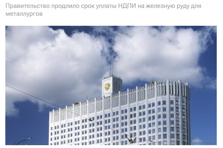 Правительство утвердило отсрочку уплаты акциза на жидкую сталь и НДПИ на железную руду до 1 декабря 2025 года Как отмечается в сообщении кабмина мера позволит металлургическим предприятиям высвободить оборотные средства что в свою очередь дополнительно поддержит их деятельность и инвестиционную активность jkinvest news jkinvest