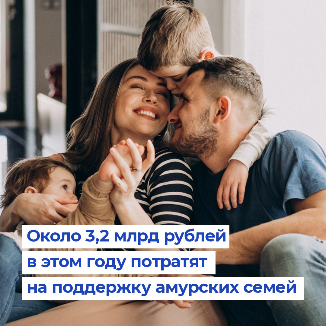 Амурские семьи в этом году продолжат получать выплаты единовременное пособие при рождении первенца Его предоставляют всем независимо от уровня дохода Условие проживание в регионе В прошлом году его получили 1917 семей региональный материнский семейный капитал Он выплачивается после рождения второго ребенка В числе требований постоянное проживание в Приамурье и получение сертификата на федеральный маткапитал ежемесячные пособия по рождению и воспитанию ребенка Забота о гражданах страны особенно о семьях с детьми приоритет депутатского корпуса и народной программы партии Единая Россия В частности в этом году продолжится начисление ежемесячных пособий при рождении и воспитании ребенка на это в бюджете области предусмотрено 2 8 млрд рублей Бюджет уже принят Заксобранием в двух чтениях наша фракция голосовала за пролонгирование всех соцпрограмм рассказал депутат амурского парламента Александр Сарапкин