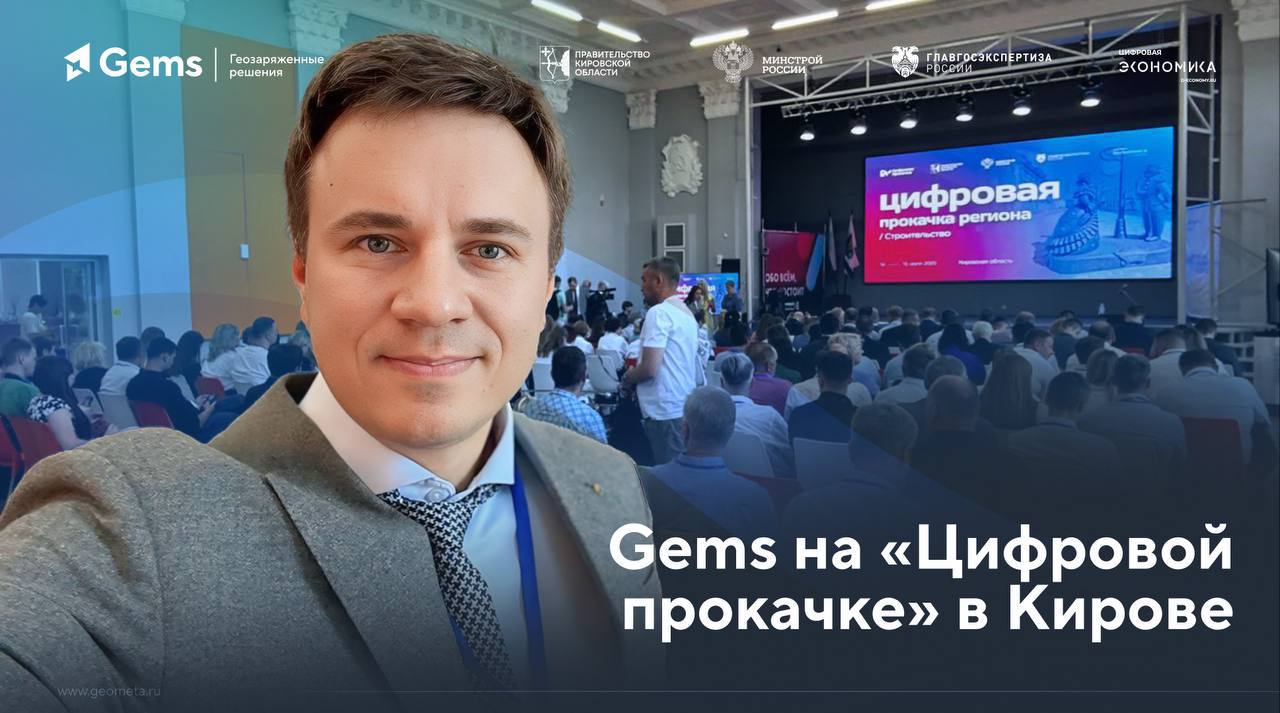 Gems, член НОТИМ, в Кирове: цифровизация стройки на практике В Кирове прошла стратегическая сессия «Цифровая прокачка» здесь Минстрой, Главгосэкспертиза и ведущие IT-компании обсудили, как технологии меняют стройку и ЖКХ. Генеральный директор Gems Алексей Дударев выступил на панельной дискуссии и показал, как решения GEMS уже сегодня помогают регионам: сокращать сроки согласований с месяцев до 2–3 недель снижать строительные риски в 10 раз уменьшать срок устранения аварий до 14–20 дней ускорять техприсоединение до 10–30 недель Минстрой дал чёткий сигнал: цифровизация стройки — это не «планы на будущее», это задачи, которые нужно решать сегодня. Gems уже в деле: переводят все согласования в цифру, интегрируют данные с ГИСОГД, делают градостроительные решения машиночитаемыми и юридически значимыми, формируют живую цифровую модель города, где всё связано #новости_членов_НОТИМ