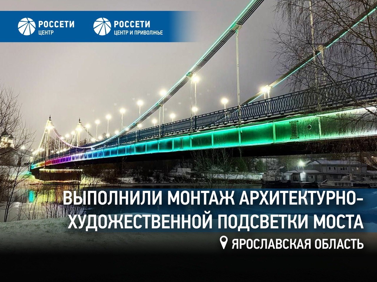 Россети Центр смонтировали архитектурно художественную подсветку Даманского моста в Ярославле Специалисты филиала Россети Центр Ярэнерго выполнили монтаж архитектурно художественной подсветки Даманского моста через реку Которосль в Ярославле Работы выполнялись в рамках государственного контракта В ходе реализации проекта специалисты смонтировали более тысячи светодиодных светильников и восемь прожекторов Установленная светодинамическая система позволяет регулировать цвет и насыщенность подсветки менять сценарии к городским мероприятиям и праздничным датам В настоящее время ведутся пусконаладочные работы Даманский мост находится в историческом центре Ярославля и связывает Которосльную набережную с Даманским островом популярным у жителей и гостей города парком развлечений Подсветка подчеркнет архитектуру моста и добавит красок в вечернюю атмосферу набережной Мы в МАХ