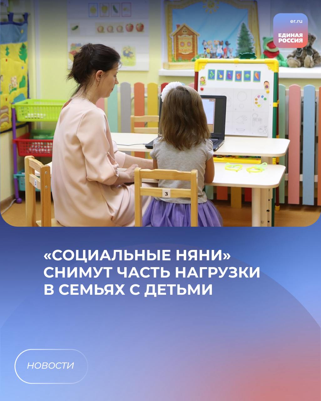 Услуги профессиональных соцработников, которые умеют обращаться с малышами, станут бесплатно доступны для многодетных и студенческих семей, а также семей участников СВО.  Как рассказал Владимир Нетёсов, «социальные няни» будут ухаживать за детьми до 3 лет либо на дому, либо в соцучреждениях.  – При необходимости услуги «социальной няни» могут качественно улучшить жизнь семьи, частично разгрузить родителей и помочь с ежедневными делами, а также позволят студентам продолжать обучение, – отметил председатель облдумы, секретарь реготделения «Единой России» Владимир Нетёсов.  ЕР Воронежская область   Подписаться