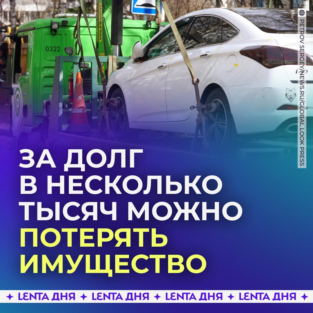 Россияне могут лишиться имущества из за трёх тысяч рублей Если у гражданина есть долг превышающий эту сумму то приставы могут арестовать а затем и изъять имущество для погашения этой задолженности по общим правилам Должники же имеют возможность в любой момент добровольно погасить долг и вернуть имущество если оно к тому моменту не было продано в рамках исполнительного производства Если долг закроют принудительно то гражданину придётся платить сбор в размере 12 от суммы взыскания Подпишись на Ленту дня MAX ТГ