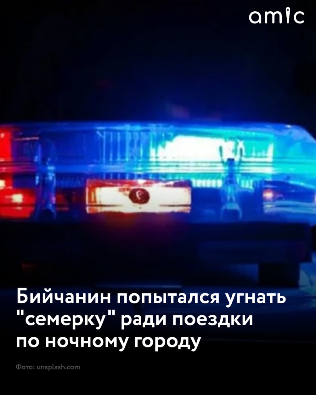 23-летний житель Бийска попытался угнать машину ради ночной поездки  Накануне молодой человек распивал алкоголь с приятелем. По дороге в магазин он резко захотел прокатиться по ночному городу и заприметил припаркованную во дворе "семерку". Об этом сообщили в региональном МВД.  "Он разбил боковое окно и залез в салон. Путем замыкания проводов злоумышленник попытался завести отечественное авто, но увидел приближающуюся машину сотрудников вневедомственной охраны и бросился бежать", — рассказали полицейские.  Сотрудники полиции задержали его друга, оставшегося в автомобиле, а позже оперативники нашли и самого угонщика. Он признался в содеянном.  В отношении угонщика возбуждено уголовное дело, избрана мера пресечения в виде подписки о невыезде.