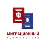 Миграционный консультант в РФ