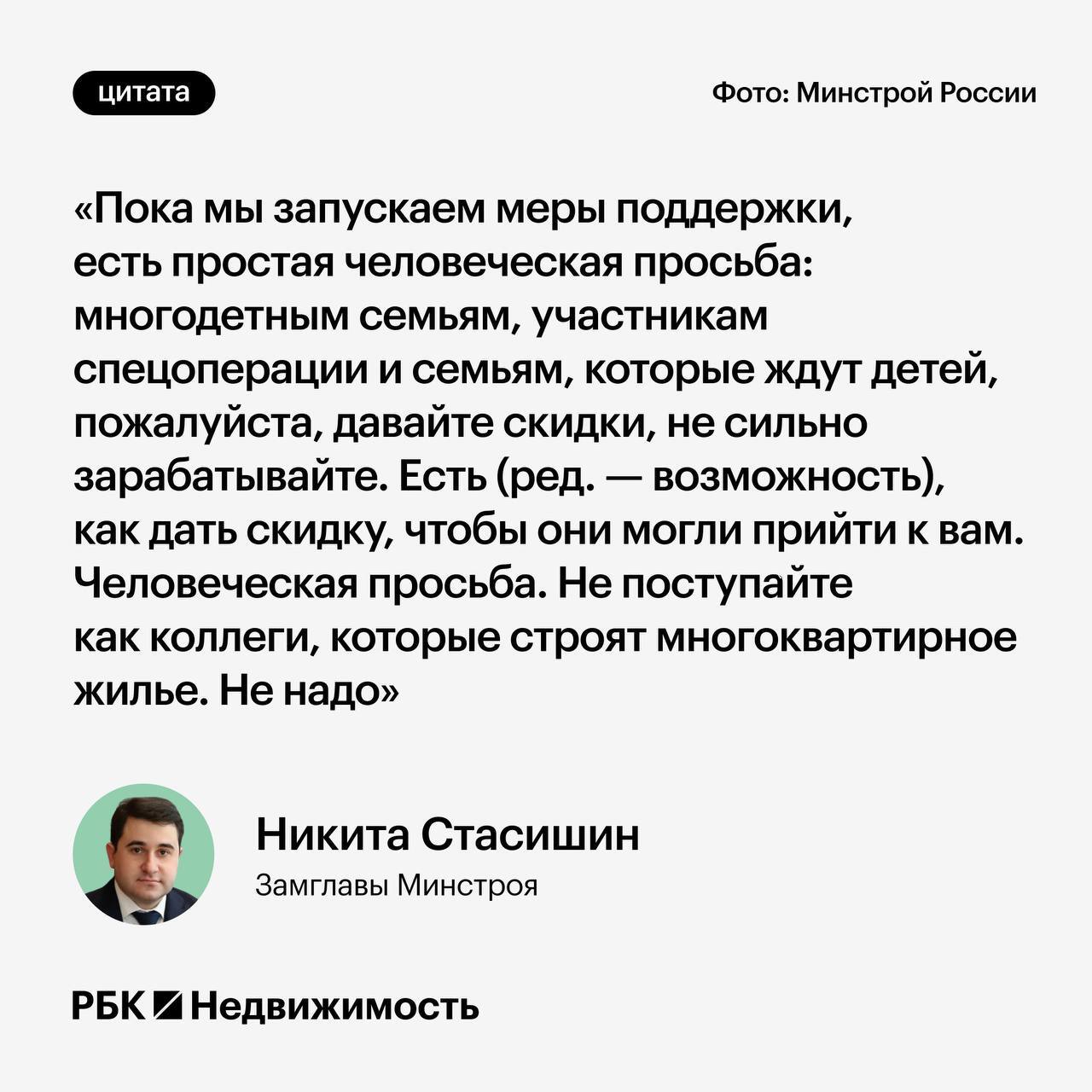 Стасишин попросил строителей частных домов давать скидки.\  Замглавы Минстроя России Никита Стасишин попросил застройщиков индивидуального жилья давать скидки участникам специальной военной операции, многодетным семьям и молодым родителям.  Он также призвал застройщиков загородного жилья не уподобляться тем, кто строит многоквартирные дома.