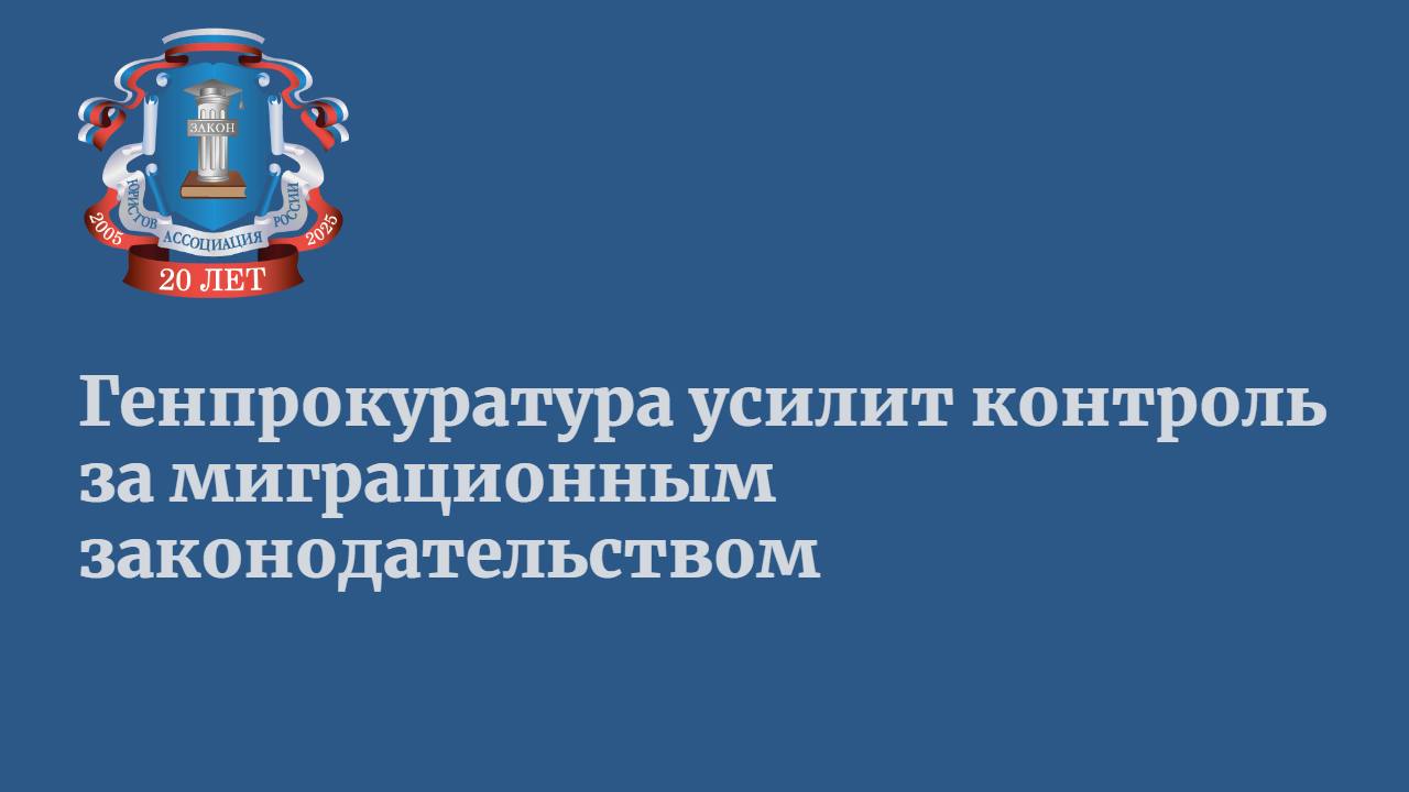 Генеральная прокуратура предложила поправки в приказ о расширении ряда своих полномочий, связанных с надзором за соблюдением миграционного законодательства. С прошлого года правовое поле в этой сфере сильно изменилось: Госдума приняла 15 законов, касающихся борьбы с нелегальной миграцией. Как следует из проекта, в новой редакции приказа пропишут, что прокуроры будут обеспечивать эффективный надзор за исполнением ФСБ МВД, ФСИН России законов при осуществлении оперативно-розыскной деятельности по выявлению, пресечению и раскрытию преступлений в сфере миграции, в том числе экстремистской направленности. Кроме того, прокуроры будут вести учет лиц, в отношении которых в связи с осуждением приняты решения о прекращении российского гражданства, аннулировании разрешения на временное проживание, вида на жительство и патента. Раньше все это не было под таким пристальным вниманием общественности и государства, обращает внимание председатель комиссии Ассоциации юристов России по правовым вопросам в сфере миграции Ирина Карева. Сейчас правовой миграционный институт в России проходит стадию становления. Огромная нагрузка на все силовые структуры и судебные органы в связи с введением «режима высылки» и предоставлением возможности легализации пребывания. Все это и многое другое – совершенно новые правовые механизмы и инструменты, требующие времени, ресурсов и четкого межведомственного взаимодействия. Читать подробнее в Ведомостях