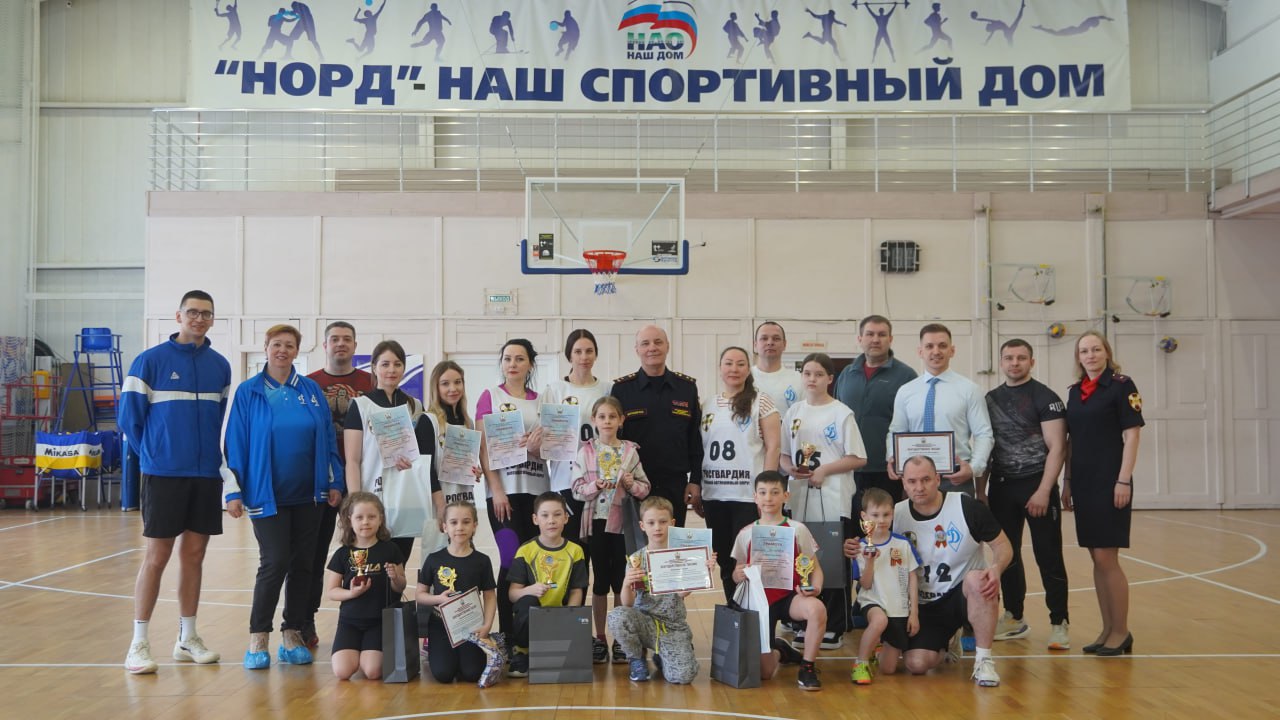 В Нарьян-Маре Росгвардия провела спортивно-патриотический праздник «Гвардейская семья» Во Дворце спорта «Норд» под эгидой Ненецкой региональной общественной организации Общества «Динамо» провели спортивно-патриотический праздник «Гвардейская семья». Участниками мероприятия, посвящённого 80-летию Победы в Великой Отечественной войне 1941–1945 годов, стали семьи военнослужащих, сотрудников, работников и ветеранов войск национальной гвардии Российской Федерации. — Наше спортивное мероприятие посвящено празднованию Дня Великой Победы, его 80-летию. В этом году наша страна отмечает самое великое для нашей Родины событие. Поэтому спортивный праздник мы посвящаем этому мероприятию. Хотим, чтобы все наши победы здесь, в спортивном зале, победы наших детей и наших родителей, радовали и оставались в сердцах всех людей, которые в честь этого праздника проводят шествия, мероприятия и иные знаковые события, — рассказал начальник Управления Росгвардии по НАО Виктор Барушев. В программу спортивного праздника вошли упражнения на разминку и весёлые эстафеты с использованием разнообразного инвентаря. Дети вместе с родителями в составе восьми команд успешно справились с испытаниями и получили заряд позитива на всю предстоящую неделю. Патриотическое мероприятие завершила церемония награждения, где не было проигравших, только победители. Каждая семья получила свои призы и памятный кубок в одной из специальных номинаций: «Самые быстрые», «Самые дружные», «Самые ловкие», «Самые сильные», «Самые выносливые», «Самые спортивные», «Самые позитивные» и «Самые активные». — Очень приятно, что восемь семейных пар изъявили желание и сегодня показали свою ловкость, быстроту, выносливость. То, что родители всегда готовы вместе с детьми принять участие в таком спортивном мероприятии. Спортивный праздник сплачивает семью и коллектив, пропагандирует здоровый образ жизни, — добавила заместитель председателя Ненецкой РООО «Динамо» Надежда Зубеня. Фото: Росгвардия НАО