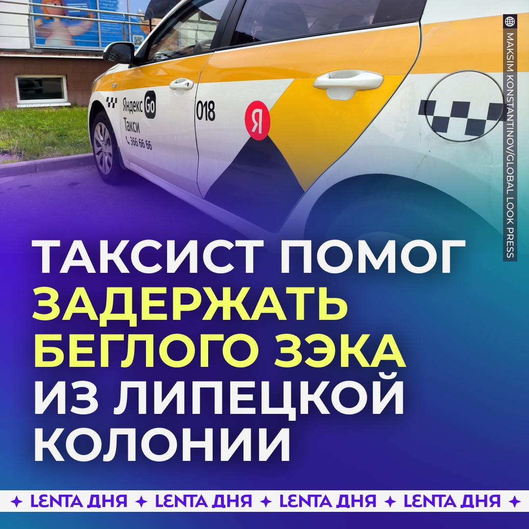 Таксист помог поймать одного из сбежавших из липецкой колонии.  Он увидел, как мужчина пытался вломиться в дом местной жительницы. Таксист заблокировал беглеца у забора своей машиной и самостоятельно скрутил. Герой рассказал, что узнал преступника по ориентировке.    за то, что не растерялся, спас женщину и помог поймать бандита