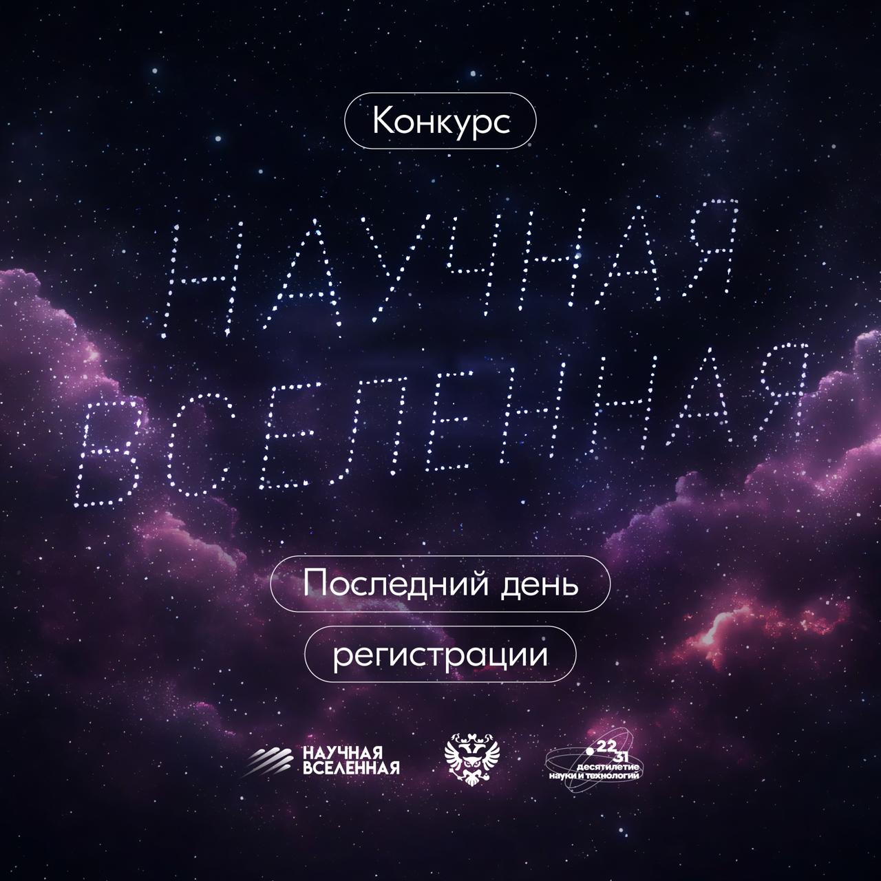 Наука это модно С развитием технологий растёт интерес к науке среди молодёжи Лучшее подтверждение этому впечатляющие результаты конкурса Научная Вселенная 148 000 участников школьники и студенты со всей страны 87 регионов от Калининграда до Владивостока Топ 3 трека космос научная фантастика и инновации Нужны большие и смелые идеи чтобы сделать жизнь общества ещё комфортнее и безопаснее Поэтому скорее регистрируйтесь и участвуйте в конкурсе Научная Вселенная 24 августа заключительный день приёма заявок Что ждёт победителей Главный приз поездка на космодром где ребята своими глазами увидят запуск ракеты А ещё доступ к закрытым вебинарам с ведущими экспертами и шанс представить свой проект на всю страну Помните что каждое великое открытие начиналось с простого А что если Дайте своей идее шанс изменить мир Подписывайтесь на Росмолодёжь Возможности