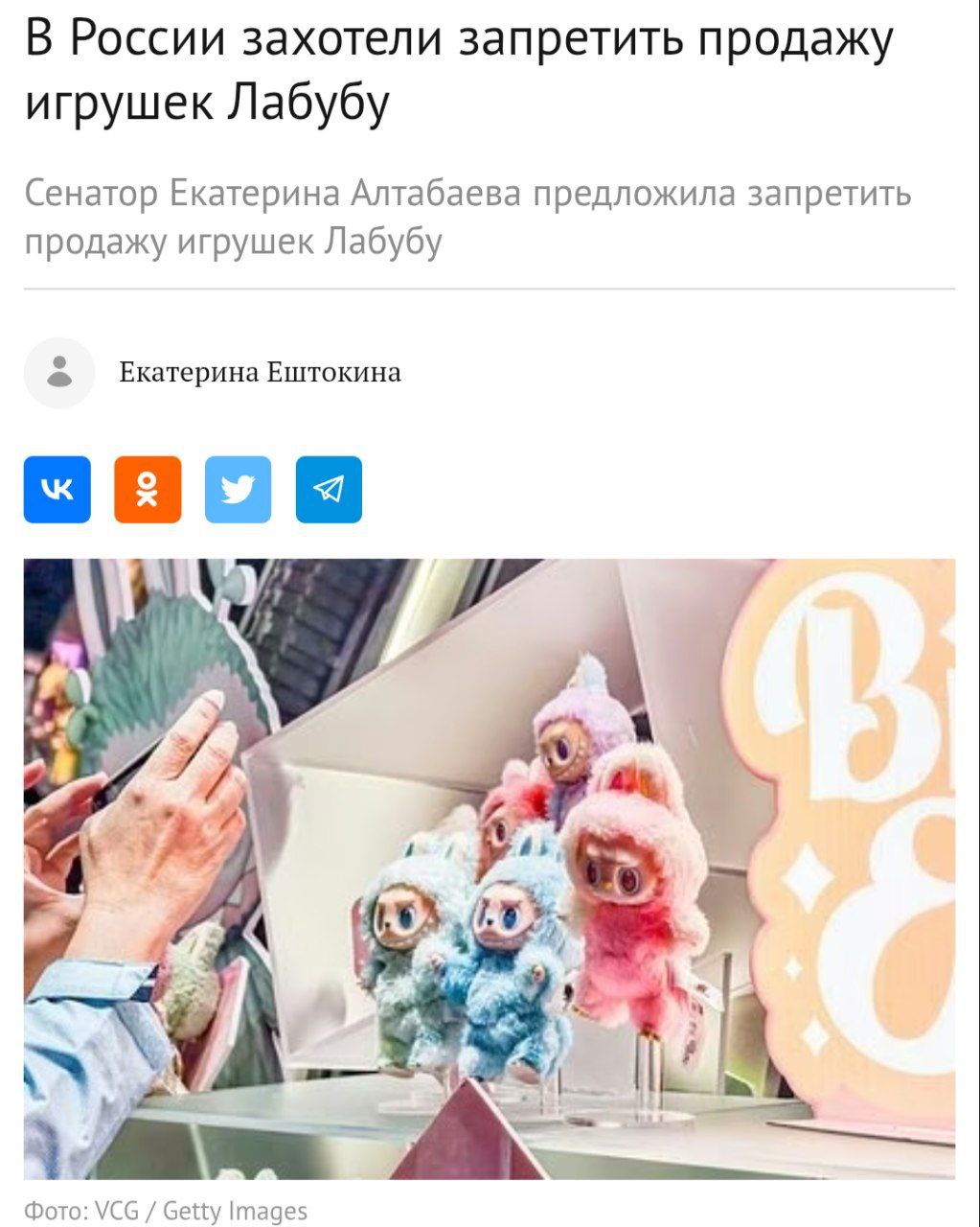 Продажу трендовых игрушек «Лабубу» нужно запретить, потому что они «психологически очень вредны» для детей, так как выглядят как монстры, считает сенатор Екатерина Алтабаева. По ее мнению, в этой сфере нужно поддерживать отечественного производителя: У нас совершенно точно есть много производств, которые производят добрые, хорошие игрушки, которые нужны детям и которые нужно покупать.