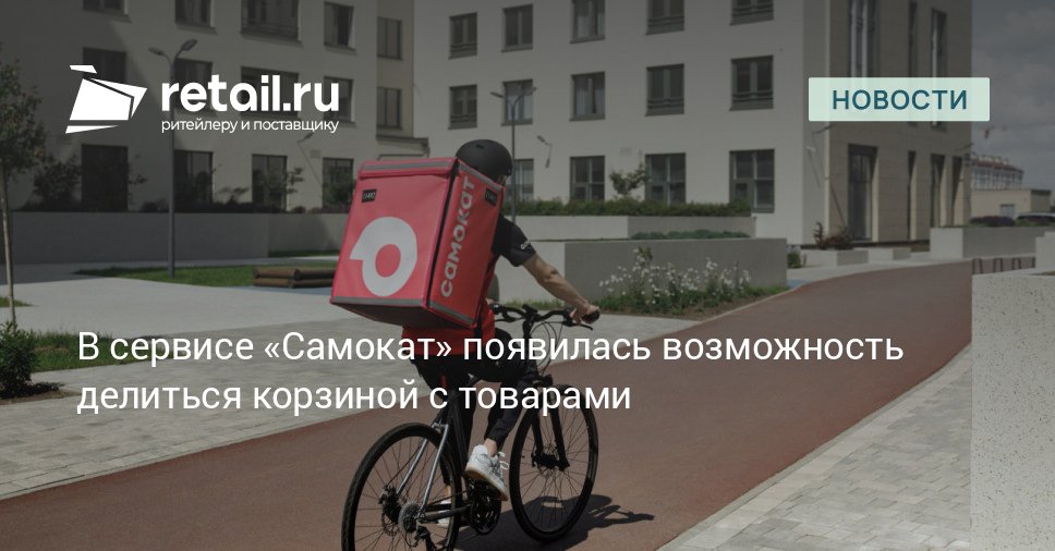Сервис доставки Самокат представил новую функцию для совместных покупок Теперь пользователи могут делиться собранной корзиной товаров с друзьями или семьей retailНовости