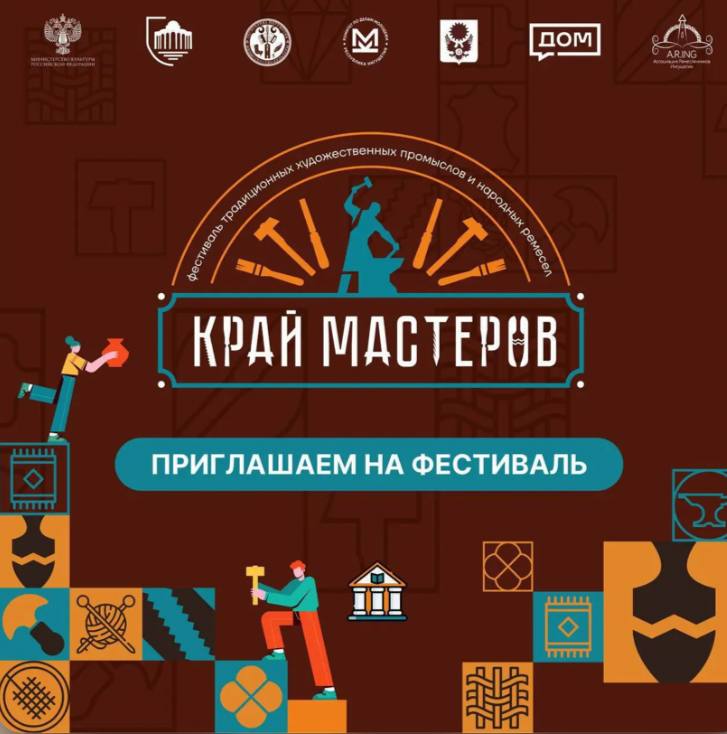 Международный фестиваль «Край мастеров» пройдет в Ингушетии в два этапа В Ингушетии в два этапа пройдет Международный фестиваль ремесленников «Край мастеров», который станет важным шагом в укреплении связей между регионами и странами, написал в своем Telegram-канале Махмуд-Али Калиматов. В День молодежи 28 июня на территории республиканского спортивно-тренировочного центра в предгорном селе Мужичи более 20 ингушских мастеров проведут 10 мастер-классов для всех желающих. 5–6 июля на центральной площади Магаса «Алания» пройдет второй этап с участием уже 40 мастеров, в числе которых 20 представителей зарубежных стран и других регионов России, включая ДНР. «Мы гордимся тем, что в нашей республике сохраняются и развиваются такие ремесла, как изделия из овчины и кожи, резьба по дереву, керамика и текстиль. Мастера Ингушетии создают произведения, которые вызывают интерес не только в нашей стране, но и за ее пределами», — подчеркнул Глава республики. По его словам, необходимо поддерживать народные промыслы и вовлекать молодежь в творчество, ведь это не только часть прошлого, но и важная составляющая будущего. Также нужно перенимать опыт других культур. Руководитель региона добавил, что организовать мероприятия на высоком уровне активно помогают более 100 добровольцев. ПОДПИСАТЬСЯ ПРЕДЛОЖИТЬ НОВОСТЬ