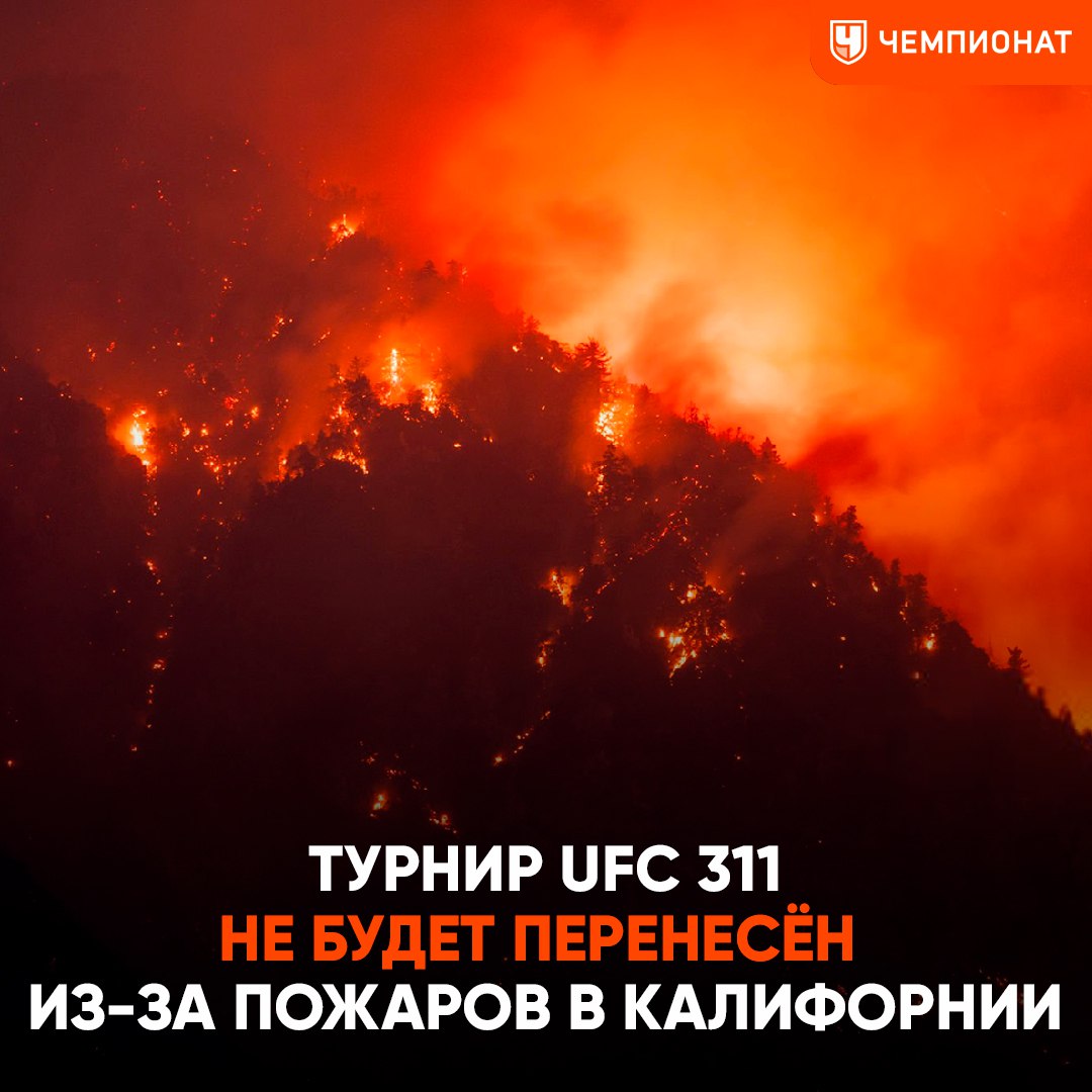 Турнир UFC 311 состоится, несмотря на пожары в Калифорнии  Официальный пресс-релиз владельцев стадиона «Интьют Доум», в 18 км от которого бушует пламя    НБА объявила, что матч «Лос-Анджелес Клипперс» и «Шарлотт Хорнетс» на стадионе «Интьют Доум» отложен из уважения к ресурсам государственных служб, которые потребуются в это время. Здоровье и безопасность нашего сообщества и наших болельщиков остаются нашим высшим приоритетом.  Но все мероприятия на следующей неделе пройдут, как и планировалось, в «Интьют Доум»: в понедельник, 13 января, «Клипперс» примут «Майами Хит», а в среду, 15 января, «Бруклин Нетс». В субботу, 18 января, мы будем приветствовать всех на турнире UFC 311    Чемпионат