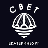 Аватар Телеграм канала: СВЕТ💡Екатеринбург