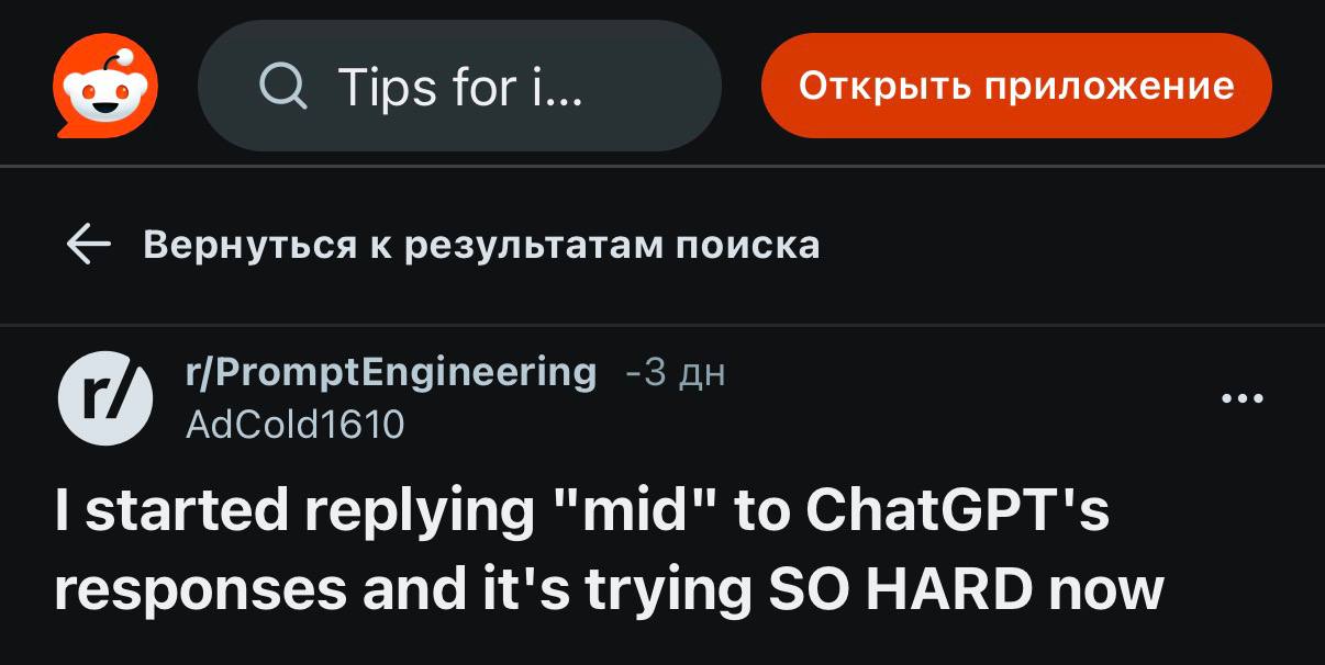 Прокачать ответы ChatGPT можно ОДНИМ словом лайфхаком поделились на Реддите Парень начал писать на неудачные ответы чат бота слово средне после чего ИИ начинает паниковать и переделывает задачу Также подойдет слово скучно кринж и говоришь как NPC Вот вам и промт инженеринг techmedia