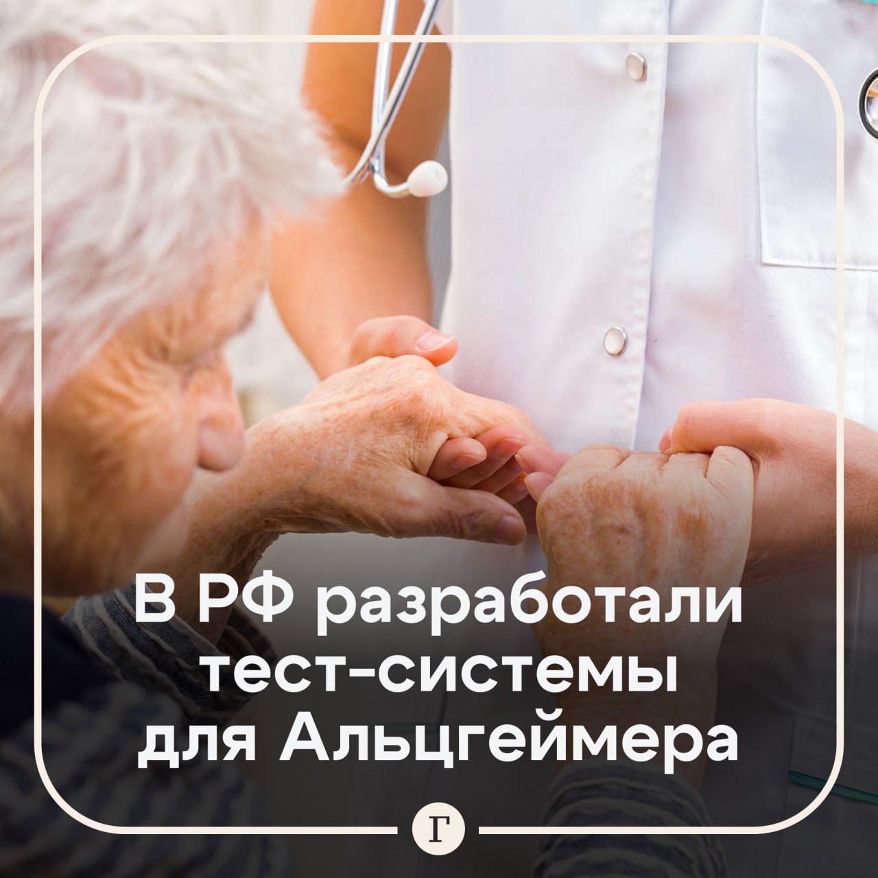 Тест системы болезни Альцгеймера разработали в России Замруководителя ФМБА Татьяна Яковлева рассказала что вскоре они поступят на регистрацию По ее словам в мире известно 200 дефектов когнитивного здоровья но особенного внимания требует именно болезнь Альцгеймера Эксперт пояснила что при этом заболевании изменения могут появиться спустя 20 лет после начала патологического процесса Поэтому нам очень важны биомаркеры и разработка тест систем Вот сегодня Центр мозга уже разработал эти тест системы и они уже перейдут сейчас на регистрацию заявила она Помимо этого в РФ начали разрабатывать тест системы саркопении Яковлева уточнила что саркопения это прогрессивное уменьшение массы и функций скелетных мышц к 2045 году эта патология возрастет на 70 Также готовы три пептидные вакцины от колоректального рака На данный момент отбирают пациентов которым их будут вводить   российским ученым