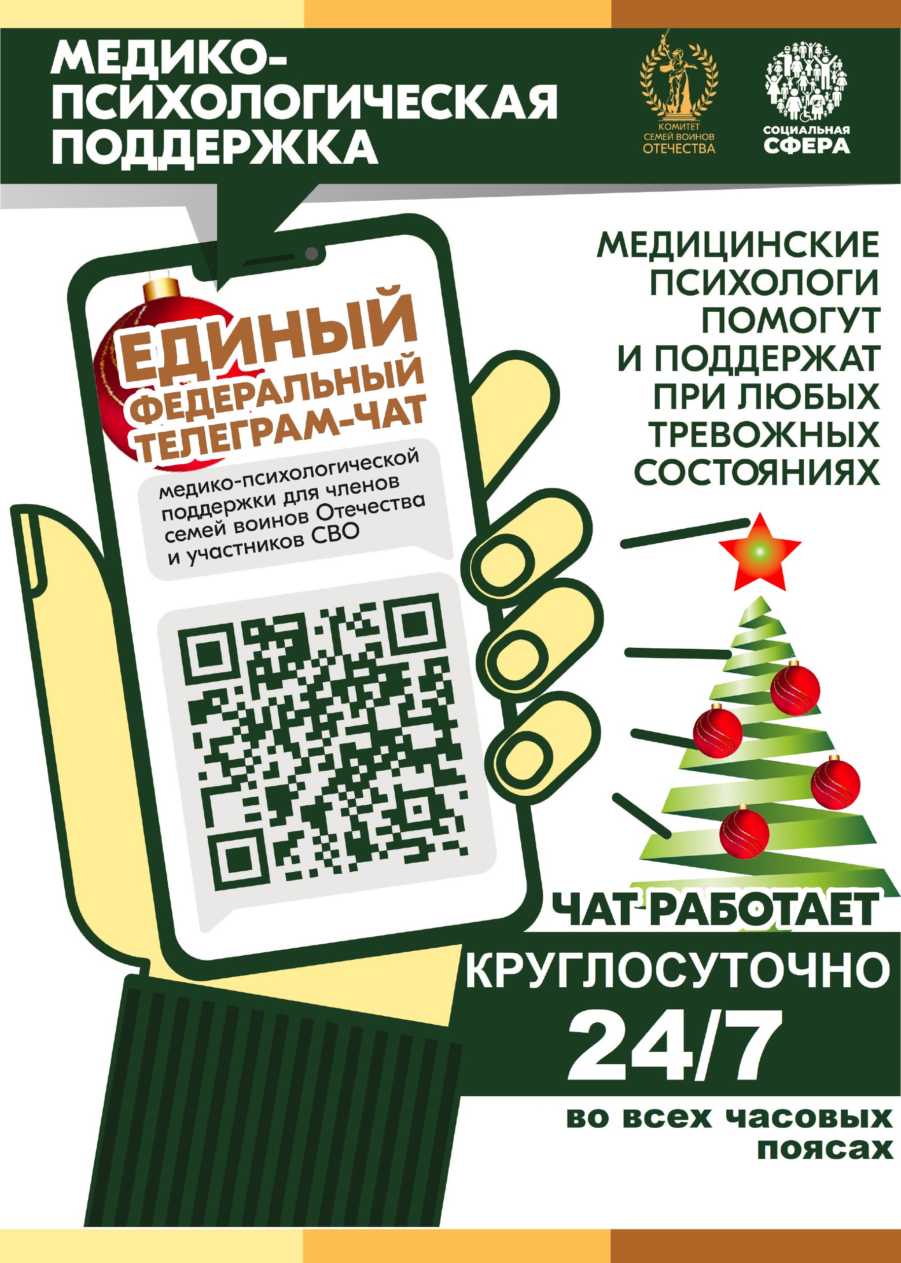Амурские участники СВО и их семьи могут получить психологическую поддержку онлайн Продолжает свою работу единый федеральный чат Комитета семей воинов Отечества по оказанию медико психологической поддержки семьям и участникам специальной военной операции Психологическая помощь часто нужна здесь и сейчас В чате работает команда опытных медицинских психологов которые оказывают бесплатные медико психологические консультации по различным тревожным состояниям Помощь оказывается в круглосуточном режиме независимо от региона проживания Важно то что к нам можно обратиться анонимно мы не требуем раскрывать персональные данные отмечает руководитель Комитета семей воинов Отечества Юлия Белехова За год работы чата специалистами отработано более 22 тысяч обращений Сегодня в динамике сопровождаются даже самые тяжелые случаи в которых разбираются 60 клинических психологов Будем рады вам помочь в Чате   clck ru 3C3sQP