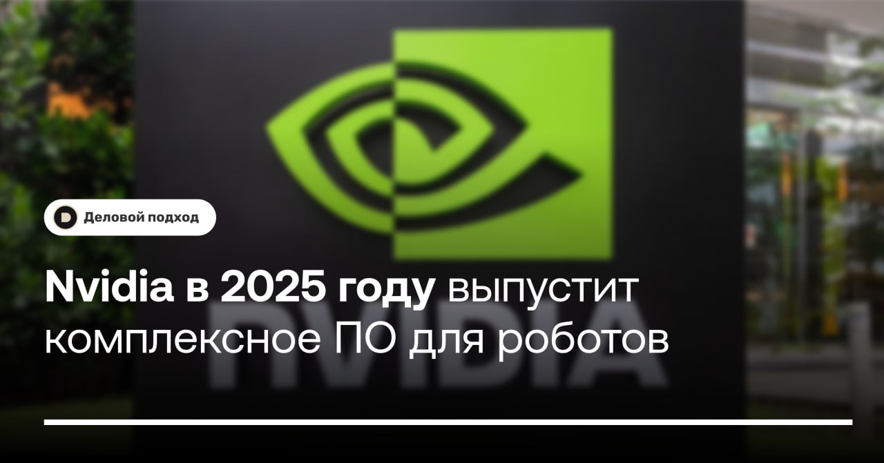 Nvidia в 2025 году выпустит комплексное ПО для управления человекоподобными роботами  Американская технологическая компания Nvidia, разработчик наиболее популярных чипов для ИИ, заявила, что уже в первой половине 2025 года выпустит компактные компьютеры последнего поколения Jetson Thor для человекоподобных роботов — комплексное решение с рядом компонентов от отдельных чипов до полноценного обучающего и контролирующего роботов ПО.  По мнению вице-президент Nvidia по робототехнике Дипа Таллы, не за горами революция в области искусственного интеллекта и пришествие «физического ИИ», о чем он сообщил Financial Times. И в этот «переломный момент» для рынка компания хочет быть среди лидеров.  ℹ  На фоне стремления цифровых гигантов вроде Amazon, Microsoft и Google снизить свою зависимость от Nvidia  сделав выбор в пользу AMD, например  лидер в производстве чипов ищет новые направления для развития. И робототехника — одно из ключевых, хотя в отдельное подразделение внутри корпорации она пока не выделена.    Деловой подход