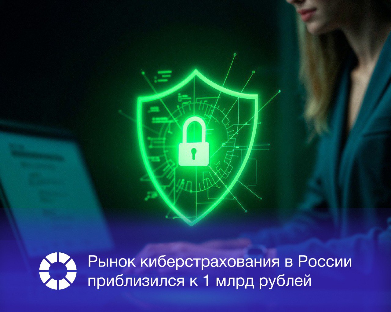 Объем рынка киберстрахования в России демонстрирует устойчивый рост и приближается к 1 млрд рублей Как сообщил партнер технологической практики компании Технологии доверия Максим Иванов на форуме Kazan Digital Week с 2022 по 2024 год рынок вырос примерно в два раза Рост спроса на киберстрахование является закономерной реакцией на увеличение числа кибератак в 2024 году МВД зафиксировало около 765 тыс киберпреступлений При этом уровень раскрытия таких преступлений не превышает 25 провентов По оценкам эксперта не более 10 российских компаний имеют страховку от киберрисков в основном это крупные корпорации Изображение Freepik RSpectr Подписаться   vk com rspectr com Подписаться   t me rspectr