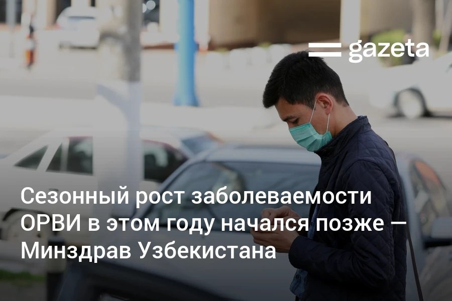 В Минздраве Узбекистана сообщили что в этом году сезонный рост заболеваемости ОРВИ начался позже При этом ничего необычного как сообщают в соцсетях не наблюдается заявили в ведомстве Связывать это с мутацией коронавируса неверно он сейчас также считается обычной ОРВИ отметили там   www gazeta uz ru 2025 10 27 cold Telegram Instagram YouTube