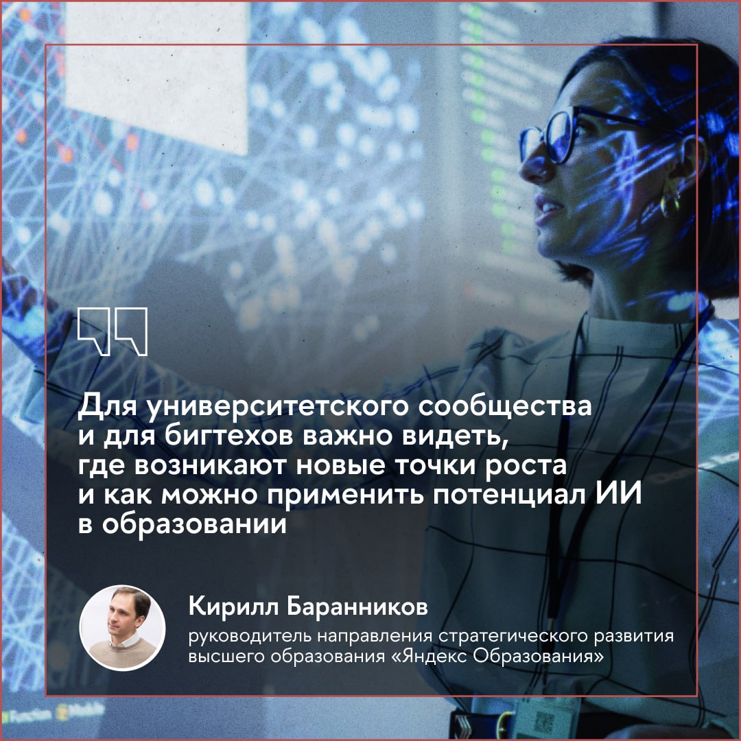 ‍  49% студентов используют искусственный интеллект в учебе  Об этом говорится в совместном докладе НИУ ВШЭ и «Яндекс Образования», посвященном интеграции технологий ИИ в образовательный процесс.  Самым популярным способом использования ИИ оказалось прояснение понятий и работа с вопросами для понимания по конкретным дисциплинарным концепциям, на втором месте — задачи исследования и работы с литературой, на третьем — перевод текстов, на четвертом — создание и анализ текстов.  В докладе также проанализированы ведущие мировые практики использования ИИ в образовательном процессе: от помощи студентам до структурирования материалов и подготовки учебных документов. Цель проекта — помочь российским вузам внедрять ИИ, опираясь на опыт других университетов