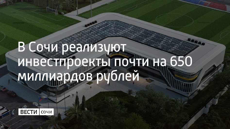 Среди них санаторий на месте разрушенного корпуса санатория "Кавказ" в Хостинском районе. Также в Сочи восстановят объект санаторно-курортного комплекса в селе Чвижипсе и построят футбольную академию в Адлере. Об этом в своем Telegram-канале написал мэр курорта Андрей Прошунин. Глава города отметил, что все эти инициативы уже получили положительные заключения экспертизы и технические условия для подключения к коммуникациям. Выдача разрешений на строительство также согласована. Часть инвестпроектов, которые были связаны с комплексным развитием территорий отправили на доработку. Всего на данный момент в работе 58 инициатив инвесторов на общую сумму 645 миллиардов рублей, отметил Андрей Прошунин.