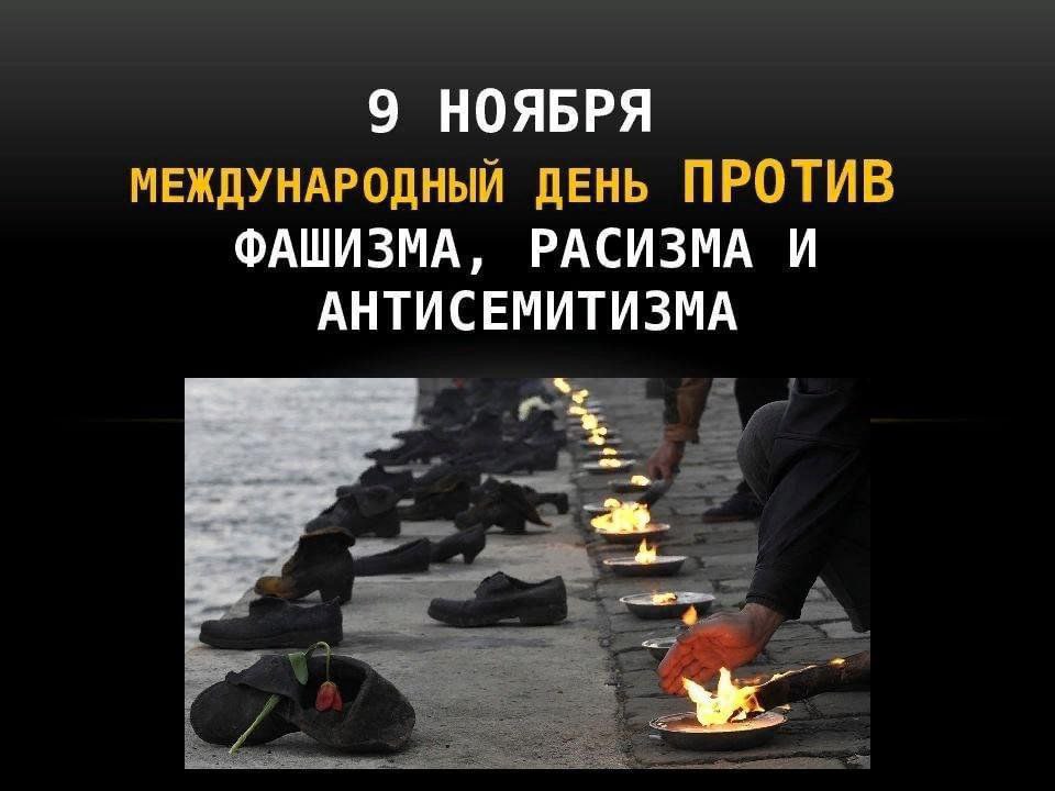 9 ноября Международный день против фашизма расизма и антисемитизма Этот день был установлен по инициативе международной сети UNITED for Intercultural Action и служит напоминанием о трагических событиях прошлого и предостережением о современных угрозах Дата была выбрана в память о Хрустальной ночи Reichspogromnacht произошедшей с 9 на 10 ноября 1938 года на территории Германии и Австрии Это был массовый еврейский погром были разгромлены и сожжены тысячи синагог разграблены и уничтожены магазины и дома принадлежавшие евреям Десятки тысяч евреев были арестованы и отправлены в концлагеря События этой ночи считаются началом Холокоста День призван почтить память жертв нацизма и миллионов людей погибших от рук фашистов Он напоминает что идеи фашизма ксенофобии расизма националистической нетерпимости и антисемитизма не ушли в прошлое Они существуют и сегодня проявляясь в разных формах ШьемПобедуПитер