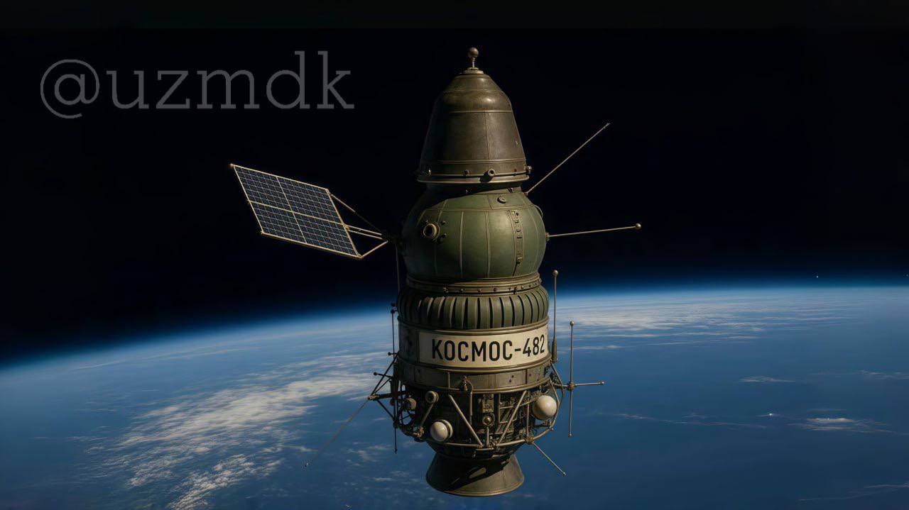 Uzcosmos разъяснил риски, связанные с падением советского аппарата «Космос-482» Межпланетный аппарат «Космос-482», запущенный в 1972 году в рамках советской программы «Венера», может упасть на Землю в период с 9 по 11 мая. В Uzcosmos оценили вероятность его падения на территорию Узбекистана. «Пока трудно точно сказать, где именно упадет «Космос-482». Вероятность его падения на территорию Узбекистана в настоящее время оценивается в пределах 0,3-0,5%. Хотя большая часть аппарата сгорает при входе в атмосферу, особую опасность представляет титановый шар массой около 500 кг, предназначенный для посадки и работы в суровых условиях Венеры. Этот компонент, скорее всего, после входа в атмосферу Земли упадет целиком. Подпишитесь и следите за актуальными новостями на нашем канале