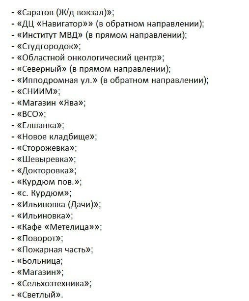 Из Саратова в Светлый планируют запустить автобус через село Курдюм  В Саратове установят межмуниципальный маршрут регулярных перевозок пригородного сообщения по регулируемым тарифам. Проект приказа опубликован на сайте регионального Минтранса.   Так, между Саратовом и Светлым будут курсировать два автобуса. Маршруту присвоят №491Б. В пути следования транспорта предусмотрено 26 остановок. Подробнее в карточке   Сейчас приказ находится в процессе обсуждения. Все желающие могут обратиться в Минтранс с замечаниями и предложениями по маршруту.    Прислать новость