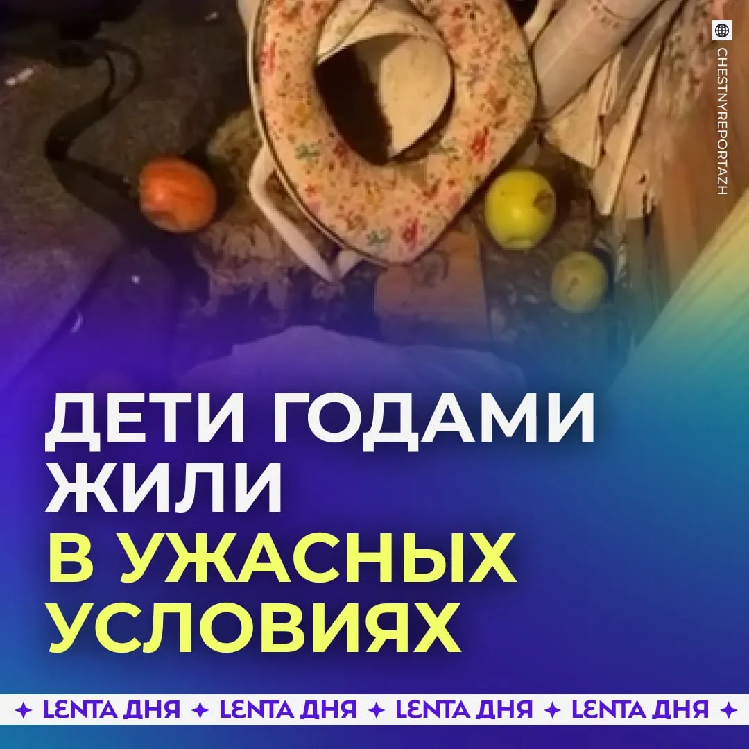 Пятерых детей маугли нашли в Уфе Самому младшему ребёнку три года старшему 14 лет Дети жили в горах мусора ходили в туалет на кухне и постоянно голодали Дома их ждала вечно пьяная мать и её собутыльники Приведённые ею мужчины избивали детей и кидали им объедки Женщина получала пособия которые сразу же тратила на спиртное Опека навещала семью но ничего не сделала Сейчас делом занимается местная прокуратура Детей уже забрали у матери и отправили в соцучреждение Правоохранители также проверяют работников опеки мать и сотрудников опеки должны наказать Подпишись на Ленту дня в МАКС
