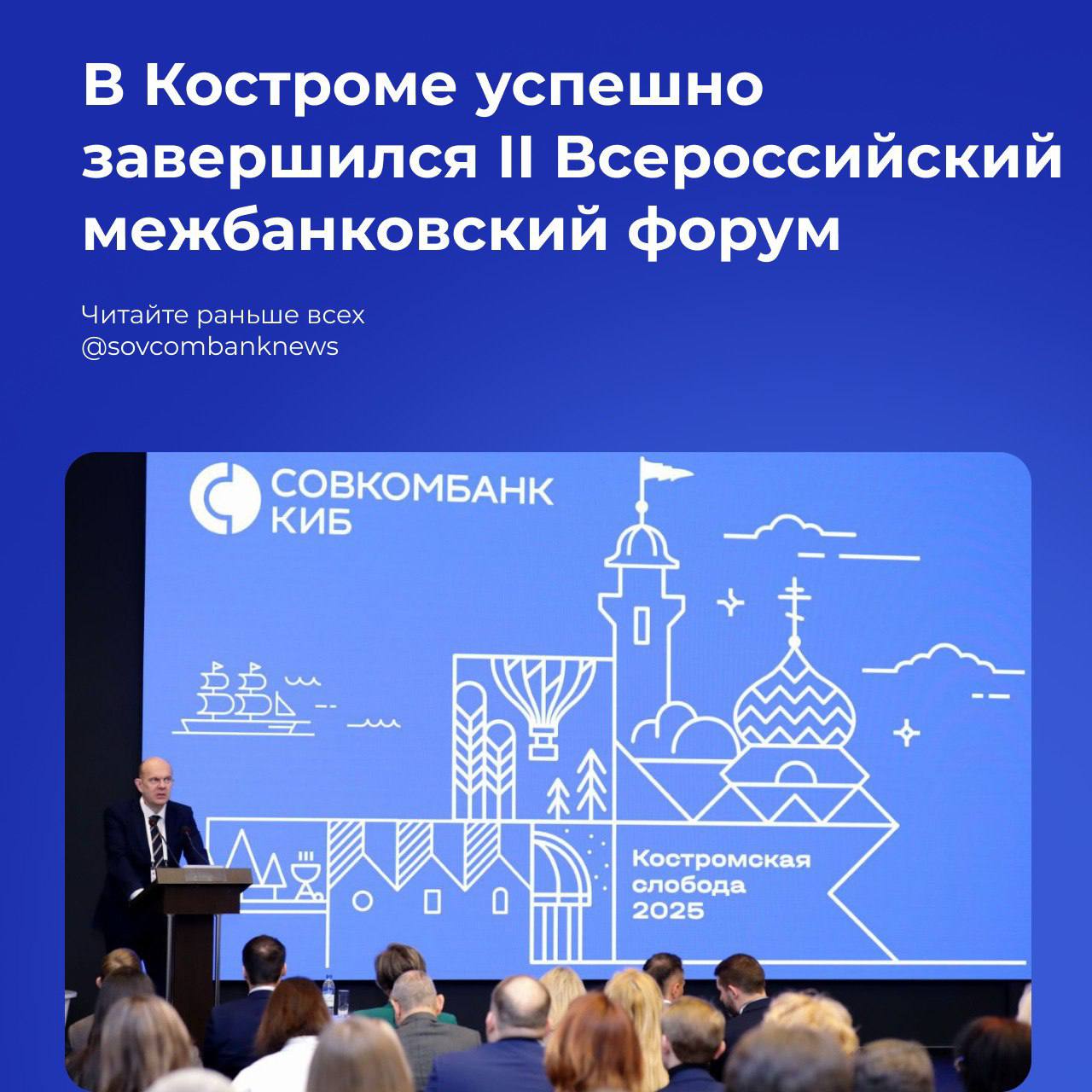 Всероссийский межбанковский форум «Костромская слобода 2025» успешно завершился    В Костроме завершил работу II Всероссийский межбанковский форум «Костромская слобода 2025». Организатором мероприятия выступил Совкомбанк, собравший более 130 делегатов — представителей ведущих банков и финансовых институтов со всей России.     Ключевые темы форума:    В рамках пяти деловых сессий участники обсудили:     Межбанковское кредитование  МБК .    Международные расчеты.    Хеджирование рисков.    Торговое финансирование.    Эксперты Совкомбанка представили аналитические доклады о текущем состоянии и перспективах российской экономики в условиях высоких ставок, а также поделились актуальными инвестиционными идеями.    Одной из особенностей форума стало активное использование интерактивных форматов. Участники могли в режиме реального времени принять участие в опросах, посвященных:     Прогнозу ключевой ставки.   - Влиянию высоких ставок на деятельность банков.    Использованию современных финансовых инструментов.    Формированию инвестиционных портфелей.      Михаил Автухов, заместитель председателя правления, руководитель корпоративно-инвестиционного бизнеса Совкомбанка, отметил:    «Форум «Костромская слобода 2025» подтвердил свою репутацию одной из ключевых площадок для обмена опытом и укрепления взаимодействия между участниками финансового рынка России. Мы ценим сотрудничество с коллегами и намерены продолжать развивать долгосрочные, взаимовыгодные партнерские отношения с банками».