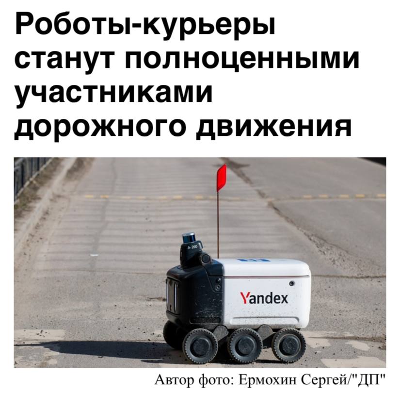 Пешеходы смогут получить до 500 тысяч рублей, если робот-доставщик причинит вред их здоровью — робокурьеры станут полноправными участниками дорожного движения наряду с машинами и пешеходами, пишет «Ъ». Им разрешат передвигаться внутри зданий, по обочинам или правому краю проезжей части, а также по тротуарам, пешеходным и велодорожкам. Максимальную скорость ограничат до 25 км/ч, а для контроля за нарушениями введут обязательные номера и QR-коды на борту.
