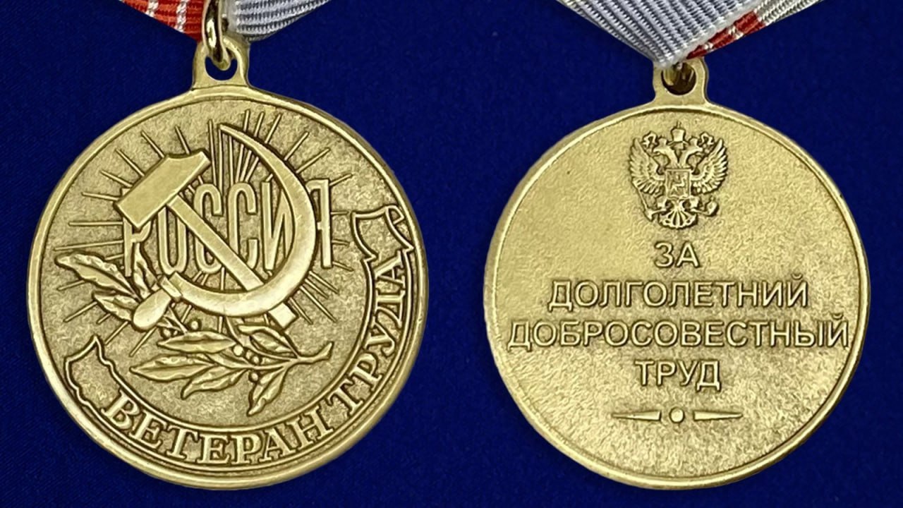 До 2027 года планируется присвоить звание «Ветеран труда» 500 жителям Луганской Народной Республики Депутаты Народного Совета приняли Закон ЛНР «О порядке и условиях присвоения званий «Ветеран труда» и «Ветеран труда Луганской Народной Республики», сообщили в пресс-службе Парламента. Документ направлен на социальную защиту граждан РФ, постоянно проживающих в Луганской Народной Республике, путем определения механизма присвоения соответствующих званий, которые дают право на получение определенных мер социальной поддержки. Законопроектом предусмотрено сохранение званий, полученных на Украине до 11 мая 2014 года и в ЛНР до 1 марта 2023 года . Кроме того, проект закона предполагает присвоение звания «Ветеран труда Луганской Народной Республики» жителям ЛНР, награжденным государственными и ведомственными наградами, почетными званиями и знаками отличия в труде госорганами ЛНР и Украины до 11 мая 2014 года . Так, до 2027 года планируется присвоить звание «Ветеран труда» 500 жителям и звание «Ветеран труда Луганской Народной Республики» 50 тыс. жителей. Более 45 тыс. ветеранов труда сохранят свои звания, установленные ранее.