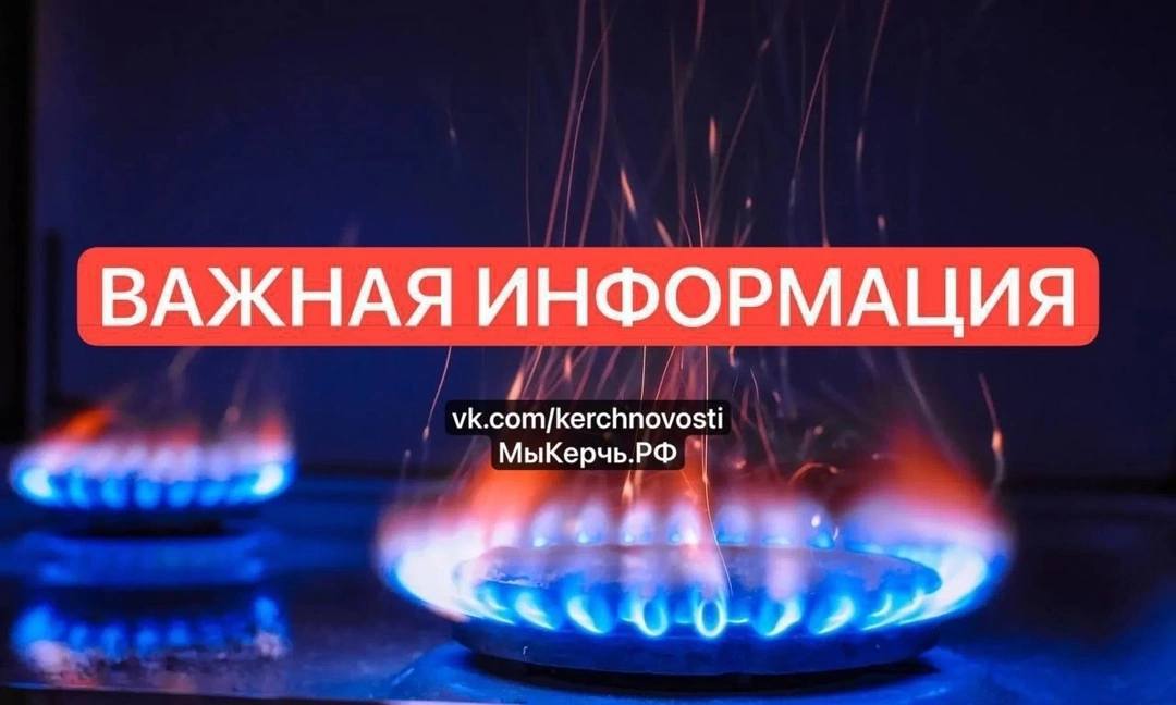 В Керчи ограничат газоснабжение в доме 16 мая 2025 ориентировочно с 9:00 в связи с обслуживанием пробкового крана ДУ-50 будет прекращена подача газа по ул. Маяка д.17. Убедительная просьба всем абонентам перекрыть краны перед газовыми приборами Подключение газоснабжения будет производиться 16.05.2025 г. при наличии абонентов. Телефон для справок: 104, 7-85-17, +7-978-918-52-36. +7-978-918-52-56. .
