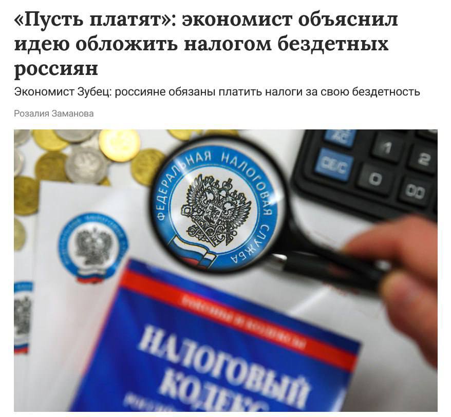 Налог на бездетность в 40 тысяч рублей — это база, заявил экономист Алексей Зубец.   По его словам люди, которые откладывают деньги на будущее детей — врут и не собираются рожать вовсе.  Если одни воспитывают много детей, а другие не воспитывают их совсем, они на этом экономят. Значит, за это надо платить, Реализация такой инициативы поторопит россиян завести ребёнка. — пояснил Зубец.