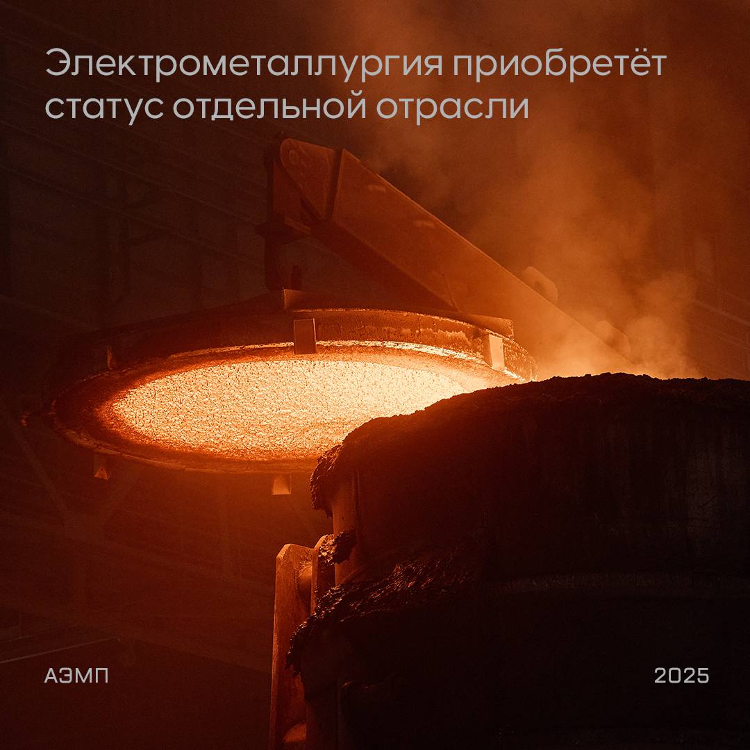 Электрометаллургия станет отдельной отраслью  С 1 августа электрометаллургия официально получит статус самостоятельной отрасли. Соответствующие изменения уже внесены в классификаторы ОКВЭД 2 и ОКПД 2.  Эту работу АЭМП вместе с профильными ФОИВами ведет с 2023 года. И достигнутое решение станет важным шагом для сбалансированного регулирования отрасли. Электрометаллургия – это отдельная высокотехнологичная, экологичная сфера, требующая особого подхода, — заявил Иван Демченко, Президент АЭМП.  Почему для отрасли это важно?  • Наличие отдельного кода экономической деятельности позволит разрабатывать специализированные программы и стратегию развития отрасли на государственном уровне;  • Это позволит вести более точные статистические наблюдения;  • Это обеспечит правовую основу для гибкого регулирования отрасли.  Напомним, что более 30% стали в России производится электрометаллургическим способом. Технология и экономика производства металлопродукции из вторичного ресурса – лома чёрных металлов – значительно отличаются от традиционного доменно-конвертерного способа. При этом электросталь более экологична и обладает низким углеродным следом.