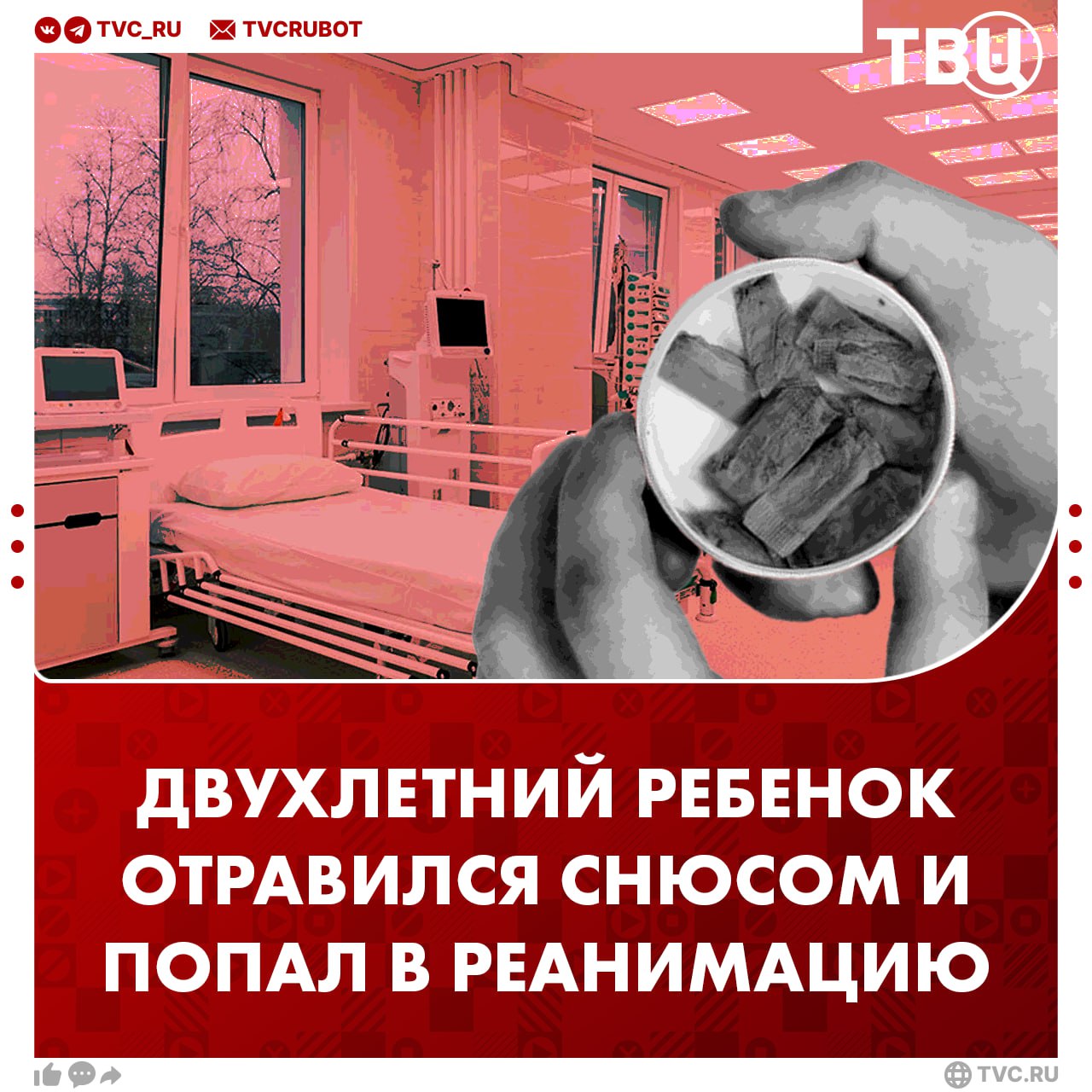 Двухлетний ребенок отравился снюсом своего отца и оказался в реанимации Вечером ребенок был дома с 20-летним отцом. Мужчина уснул, а когда проснулся, нашел мальчика без сознания рядом с двумя использованными никотиновыми пакетиками. СК по Петербургу начал доследственную проверку.