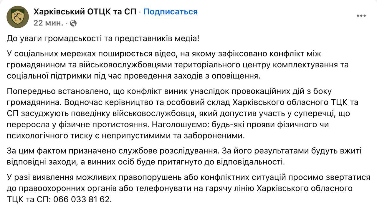 Харьковский областной ТЦК подтвердил, что один из его сотрудников ударил мужчину в живот во время проверки документов. По факту инцидента назначено служебное расследование. В ведомстве заявили, что конфликт якобы был спровоцирован гражданином, после чего произошло «физическое противостояние». При этом в ТЦК осудили действия военнослужащего, «допустившего участие в споре». Отметим, что на видео, которое распространилось в соцсетях, видно, как сотрудник ТЦК дважды наносит удары по гражданскому, который внешне не проявляет агрессии и не совершает противоправных действий.