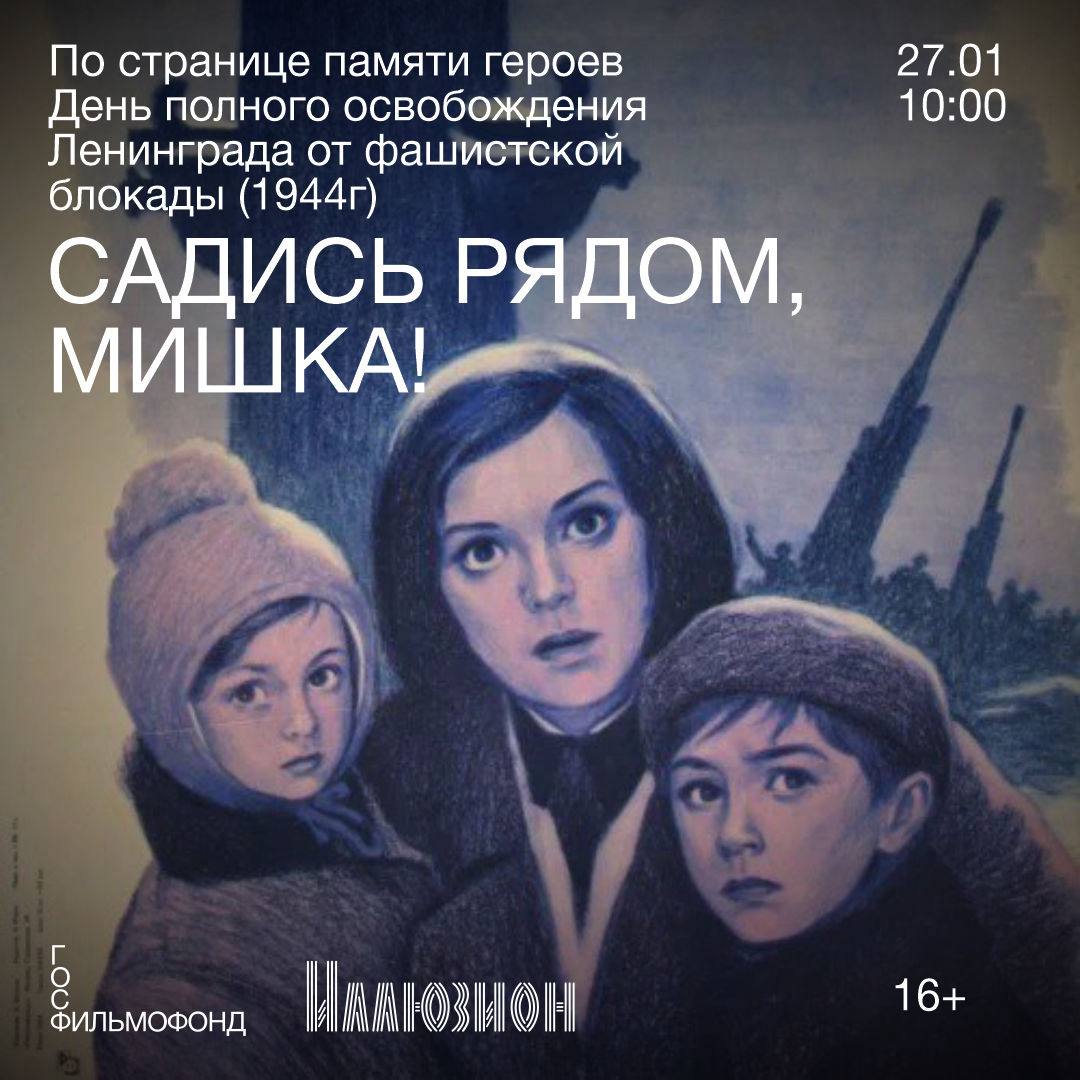 27 января в 10 00 в Иллюзионе состоится специальный показ военной драмы режиссера Якова Базеляна Садись рядом Мишка приуроченный ко Дню полного освобождения Ленинграда от фашистской блокады О блокадном Ленинграде семилетнем Мишке Афанасьеве и его друзьях брате Гене и сестренке Леночке которые чаще всего оставались без присмотра родителей Выступая с концертами в госпиталях ребята общались с героями войны и верили в победу Показ бесплатный пленка 35 мм Регистрация