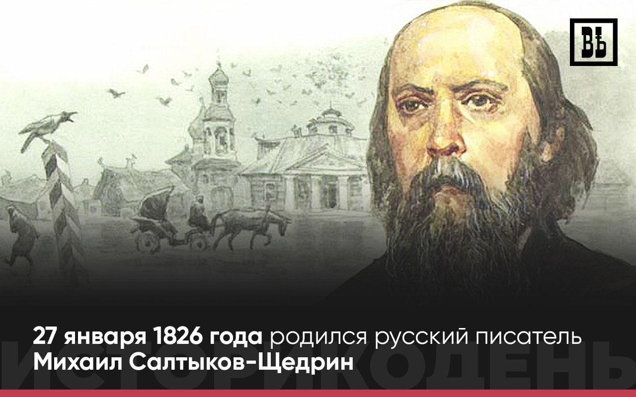 Ровно 200 лет назад родился русский писатель Михаил Салытков Щедрин 27 января 2026 года 15 января по старому стилю исполняется ровно 200 лет со дня рождения замечательного русского писателя Михаила Евграфовича Салтыкова Щедрина Знаменитый сатирик не был в Калуге однако одну из исторических улиц областного центра нанесенную еще на градостроительный план последней четверти XVIII века назвали в 1927 году его именем Его она носит до сих пор При освобождении Калуги в декабре 1941 года от немецко фашистских захватчиком на улице Салтыкова Щедрина шли ожесточённые бои историкодень Подписаться Прислать новость