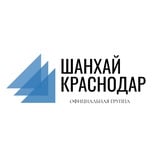 Аватар Телеграм канала: Шанхай Краснодар