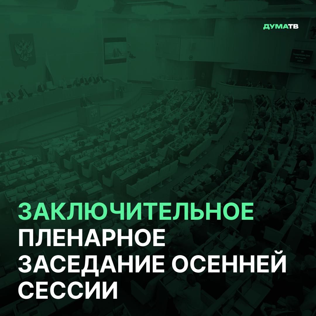 В 10 00 мск в Госдуме начнётся заключительное пленарное заседание осенней сессии Депутаты рассмотрят ряд законопроектов   о повышении штрафов за навязывание потребителю дополнительных платных товаров и услуг   о поддержке НКО занимающихся увековечением памяти жертв геноцида советского народа в период Великой Отечественной войны   о статусе национальных медицинских исследовательских центров Всего на повестке дня 7 вопросов Итоги осенней сессии подведёт Председатель Государственной Думы Вячеслав Володин Кроме того планируется выступление руководителей фракций по актуальным социально экономическим и политическим вопросам Смотрите прямую трансляцию из зала пленарных заседаний в VK Одноклассниках или Rutube Делитесь своим мнением в комментариях Подписывайтесь на Дума ТВ в MAX