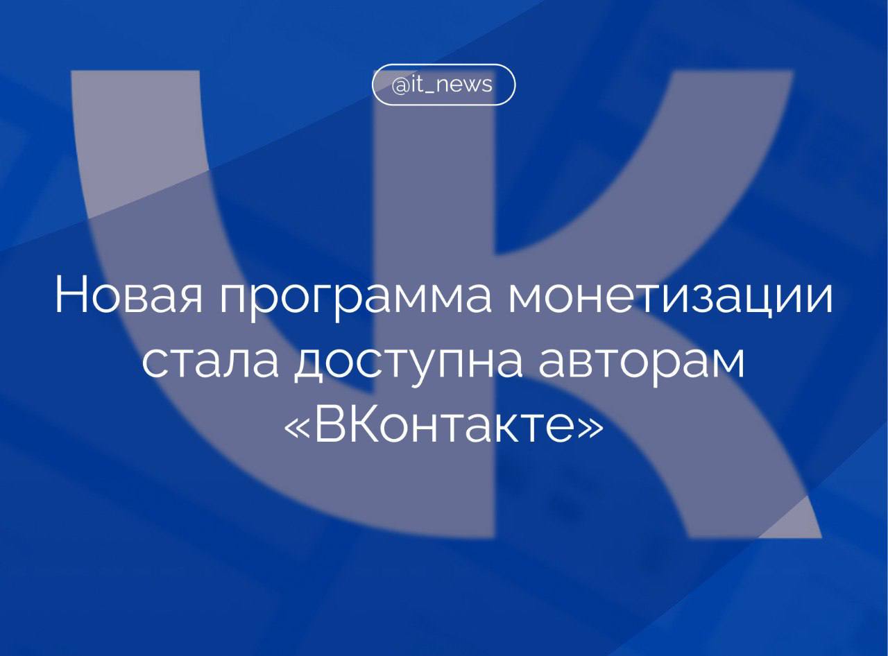 Владельцы сообществ во «ВКонтакте» с аудиторией от 1 тыс. до 100 тыс. будут получать ежемесячную выплату в 30 тыс. рублей по новой программе монетизации  Для вступления в программу в сообществе автора должно выходить минимум 2 клипа и 12 постов в месяц, для того чтобы остаться участником программы — 4 клипа и 12 постов за период.  Механизм получит название «Фонд оригинальных авторов VK». Каждый ее участник будет получать фиксированную ежемесячную выплату, а также доступ к расширенным инструментам развития сообщества и коммерческим проектам компании.  Программа рассчитана на год с момента вступления при условии полного соблюдения правил, уточнил представитель VK:   Для прохождения отбора суммарный ежемесячный доход автора с других программ монетизации «ВКонтакте» не должен превышать 100 тыс. рублей.  #IT_News #VK #монетизация  Подписаться