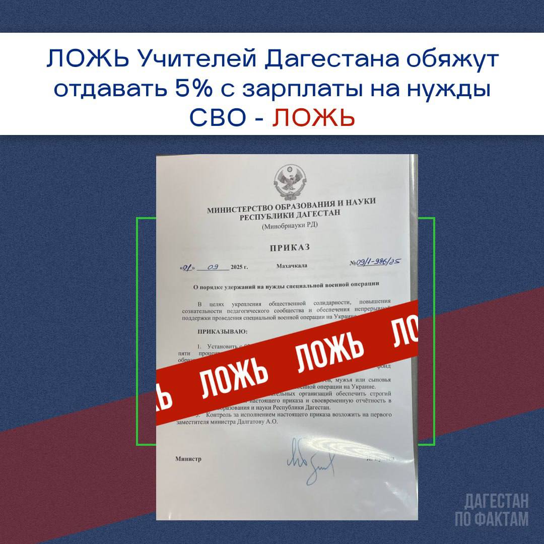 Минобрнауки Дагестана издал приказ о ежемесячном удержании 5 из зарплат педагогов Такая информация распространяется в предложках дагестанских телеграмм каналов Минобрнауки Дагестана опровергло информацию об ежемесячном удержании процента с зарплат педагогов для нужд СВО Руководитель ЦУР Дагестана Исрафил Исрафилов сообщил что данный документ фальшивка Данный приказ является фейковым и сейчас рассылают по чатам и админам крупных телеграм каналом Связался с министром образования РД Яхьей Бучаевым Такой приказ не издавался и является фейком заявил Исрафилов в своем тг канале Доверяйте только проверенным источникам информации Подписаться на Дагестан по фактам