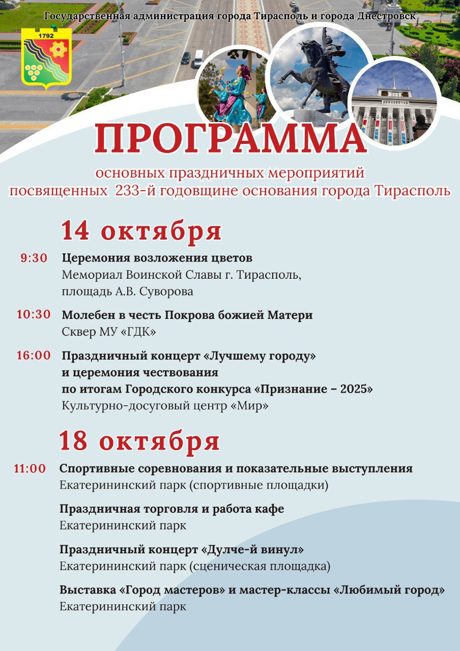 Завтра Тирасполь отметит свой день рождения Приднестровской столице исполнится 233 года На Мемориале Воинской Славы пройдет церемония возложения цветов В сквере у ГДК состоится молебен в честь Покрова Божией Матери православный праздник совпадает с Днём города Вечером в КДЦ Мир чествование лауреатов городского конкурса Признание и праздничный концерт В субботу 18 октября в Екатерининском парке спортивные мероприятия выносная торговля концерты выставки и мастер классы