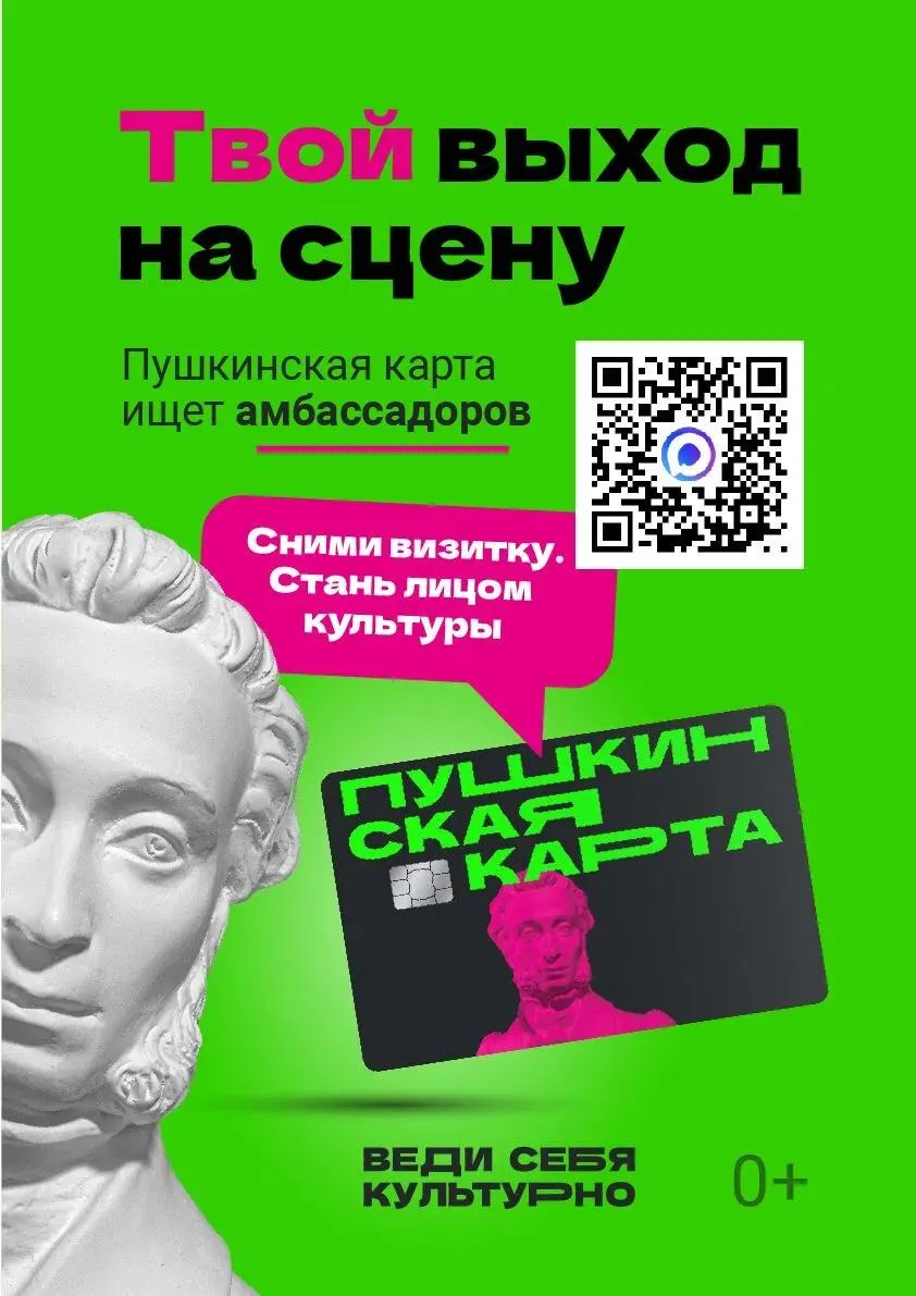 Министерство культуры Российской Федерации и АНО Национальные приоритеты запустили конкурс Амбассадоры Пушкинской карты Проект создан для поддержки программы Пушкинская карта и объединения активной молодёжи которая интересуется культурой и готова рассказывать о ней сверстникам Принять участие могут молодые люди от 14 до 21 года школьники студенты колледжей техникумов и вузов Победители смогут стать амбассадорами программы в своих регионах делиться личным опытом посещения культурных событий и помогать вовлекать молодёжь в культурную жизнь страны Заявки принимаются до 11 мая через чат бот в мессенджере MAX Подробная информация об этапах конкурса и его результатах будет публиковаться на официальных ресурсах организаторов и в социальных сетях проекта
