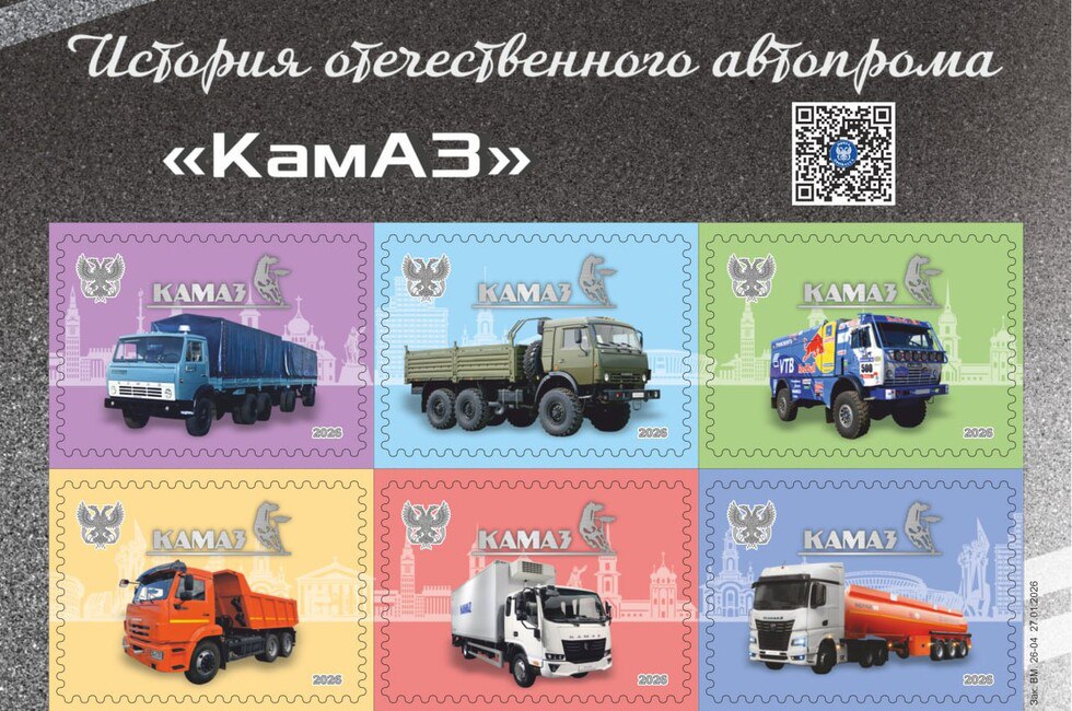 Почта Донбасса выпустила виньетки и конверты в честь 50 летия КамАЗа Официально первая очередь завода КамАЗ в Набережных Челнах была сдана в эксплуатацию в декабре 1976 года Первые грузовики с 16 февраля 1976 го выпускало еще недостроенное предприятие Это не помешало почти вдвое перевыполнить первый годовой план Приобрести виньетки и конверты можно сегодня с 13 часов в фирменном магазине Филателия в Донецке улица Артема 72 или на сайте почты Читать полностью  Ранее Почта Донбасса выпустила марку в металле посвященную буханке Фото тг канал Почтовые новости  Подпишись на нас в MAX