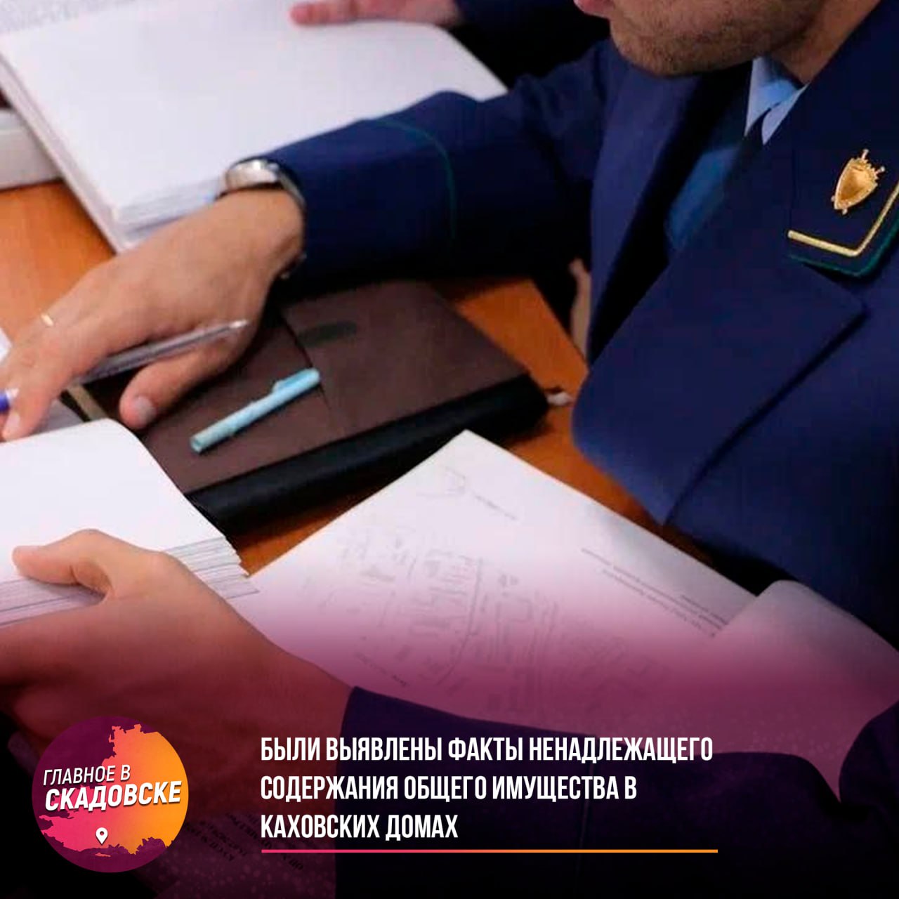 Были выявлены факты ненадлежащего содержания общего имущества в Каховских домах Прокуратура Каховского района Херсонской области провела проверку соблюдения законодательства по управлению многоквартирными домами в городе Каховка. В ходе проверки было установлено, что управляющая компания НО «Единый региональный фонд по управлению многоквартирными домами» не выполняла работы по содержанию придомовой территории, лестничных пролетов и другого общего имущества шести многоквартирных домов в соответствии с установленным графиком. Кроме того, управляющая компания нарушила закон, не разместив на досках объявлений в подъездах информацию о своем местонахождении, режиме работы и контактных данных. В целях восстановления жилищных прав граждан прокуратура направила представление руководителю организации с требованием устранить выявленные нарушения и пересчитать начисленные суммы за неоказанные коммунальные услуги. Устранение нарушений находится под контролем прокуратуры.