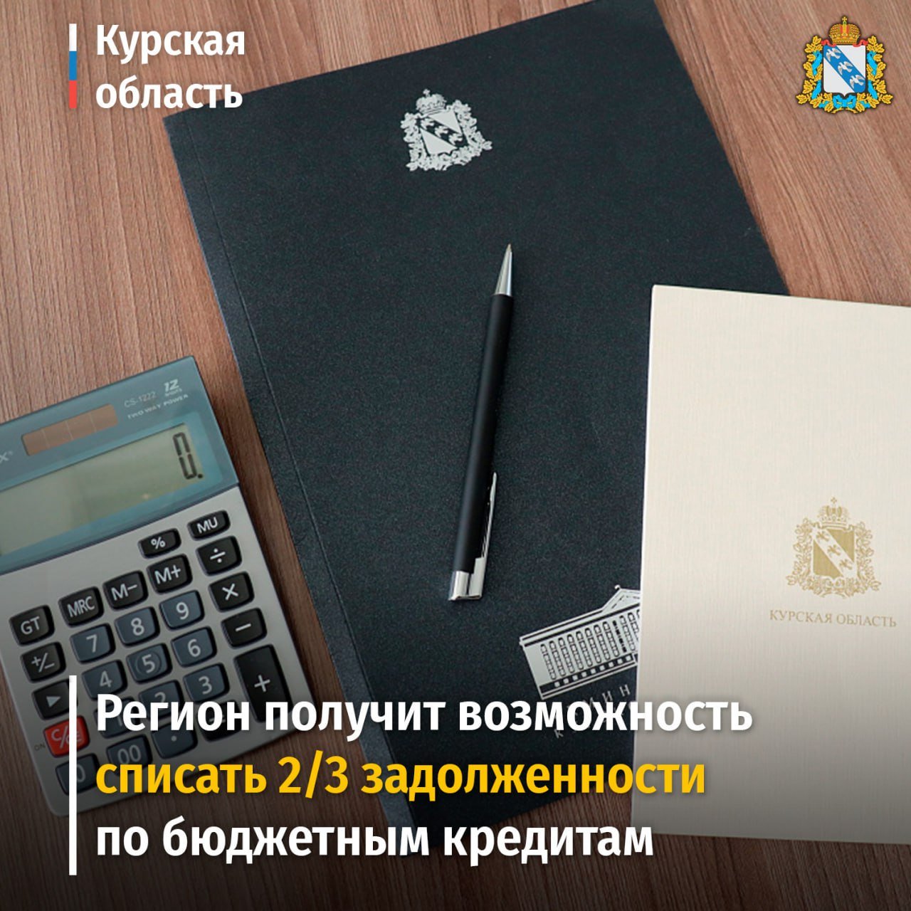 Курская область получит возможность списать 2/3 задолженности по кредитам федерального бюджета. Такой механизм будет разработан Правительством России по поручению Президента РФ Владимира Путина.   Долг Курской области будет списан при условии направления высвобождаемых средств на поддержку инвестиций и инфраструктурные проекты в течение следующих пяти лет.    Врио губернатора Курской области Александр Хинштейн поручил региональному правительству подготовить предложения по инвестиционным и социально значимым проектам, которые получат государственную поддержку. #финансы46 #экономика46